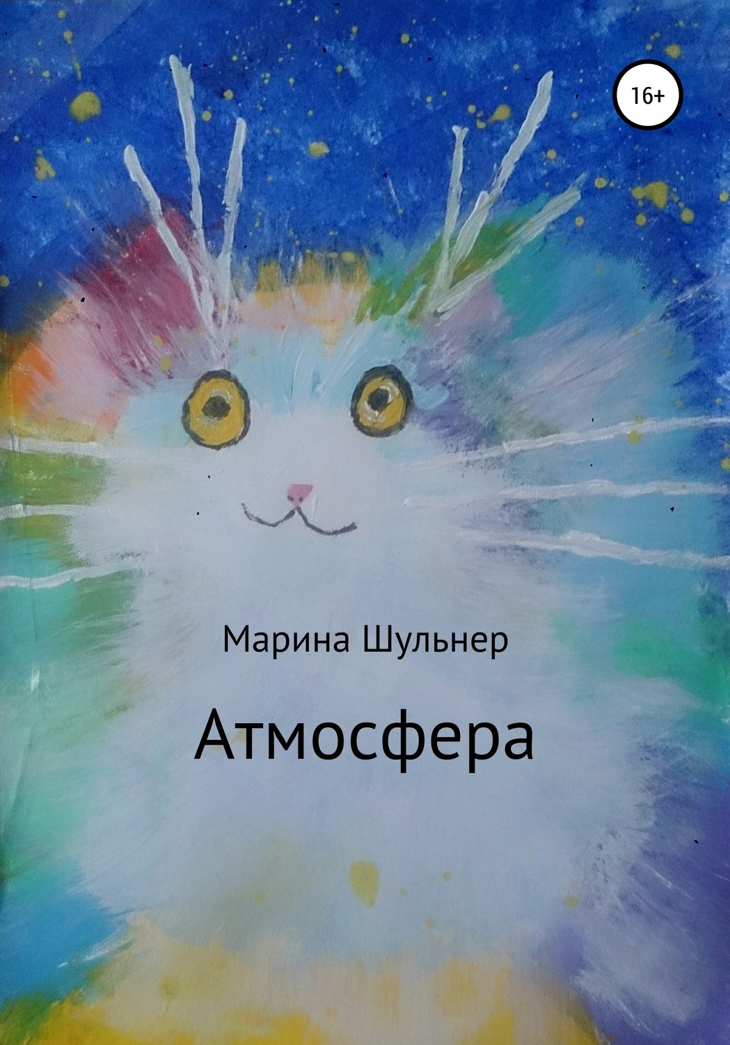 Обложка книги «Атмосфера»
