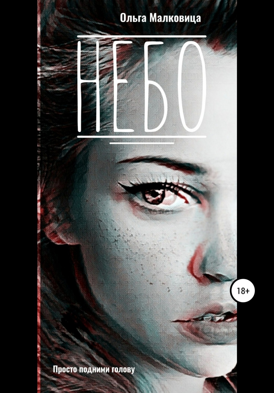 Обложка книги «Небо»