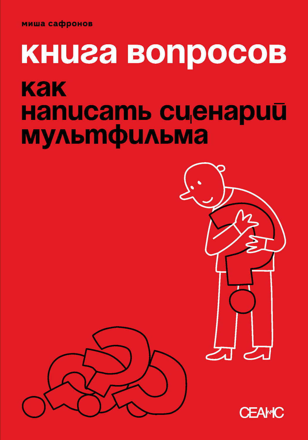 Обложка книги «Книга вопросов. Как написать сценарий мультфильма (с иллюстрациями)»