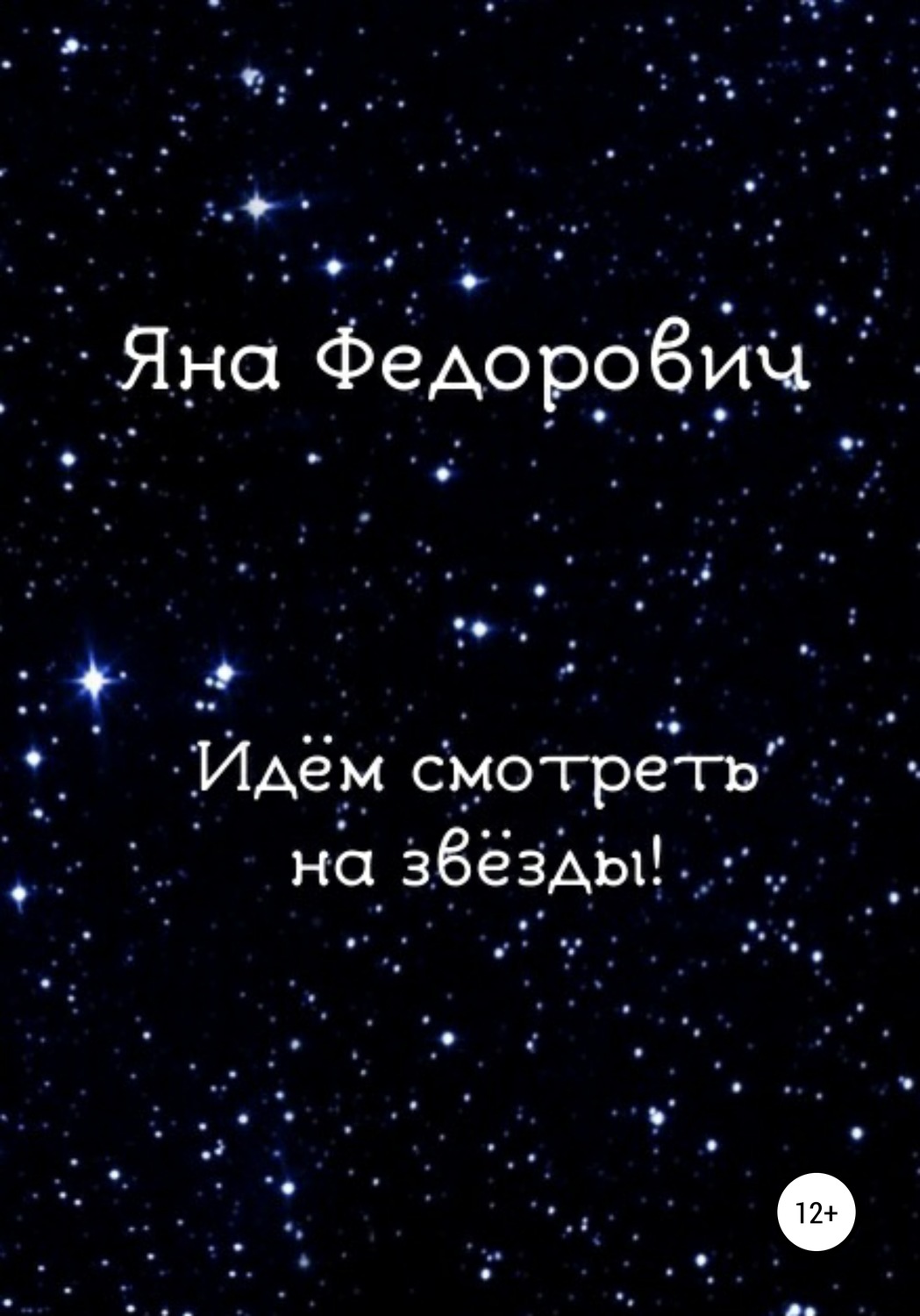 Обложка книги «Идём смотреть на звёзды!»