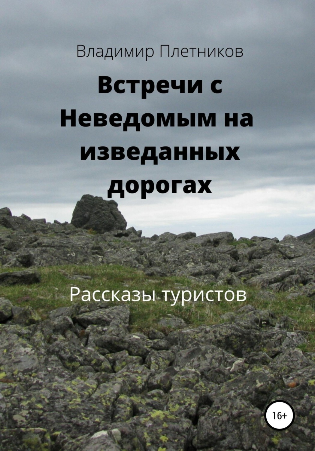 Обложка книги «Встречи с Неведомым на изведанных дорогах. Рассказы туристов»