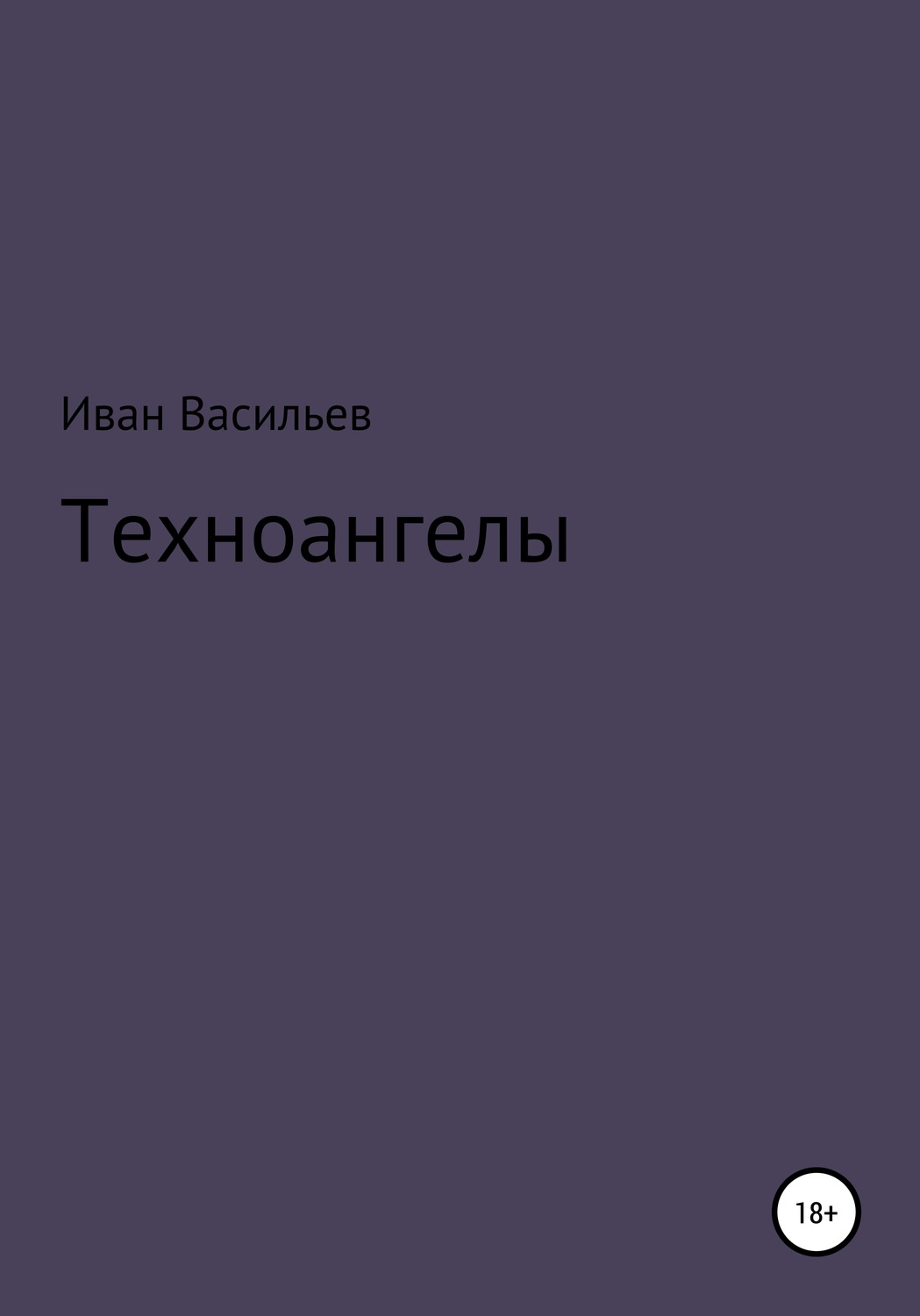 Обложка книги «Техноангелы»