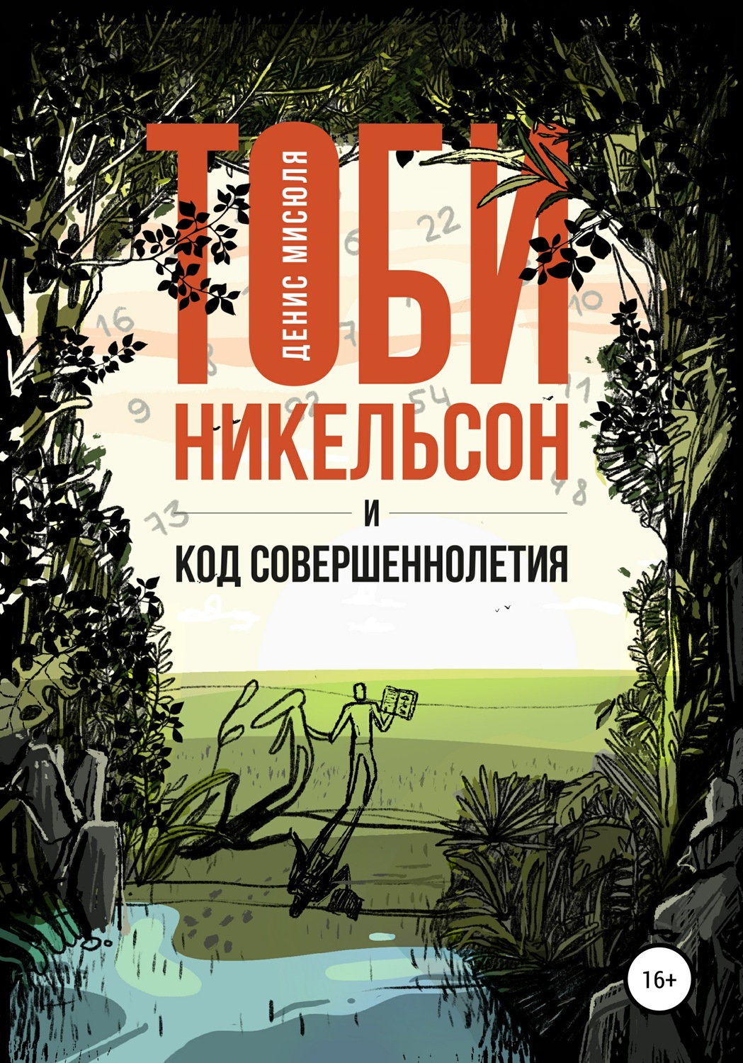 Обложка книги «Тоби Никельсон и код совершеннолетия»