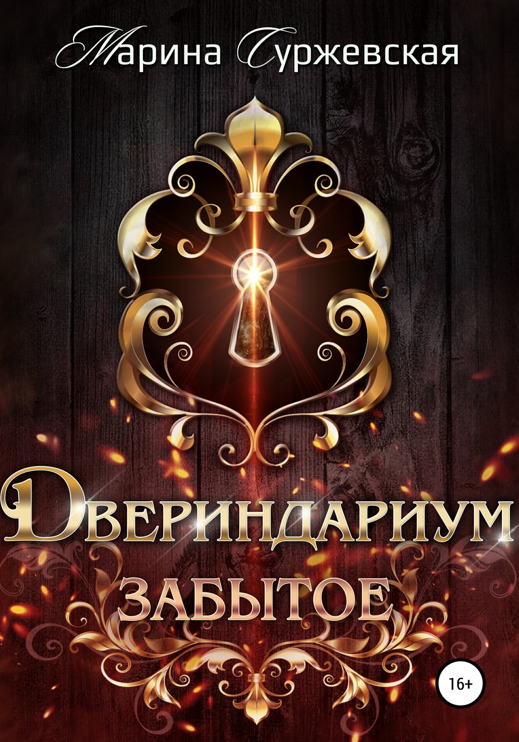 Обложка книги «Двериндариум. Забытое»