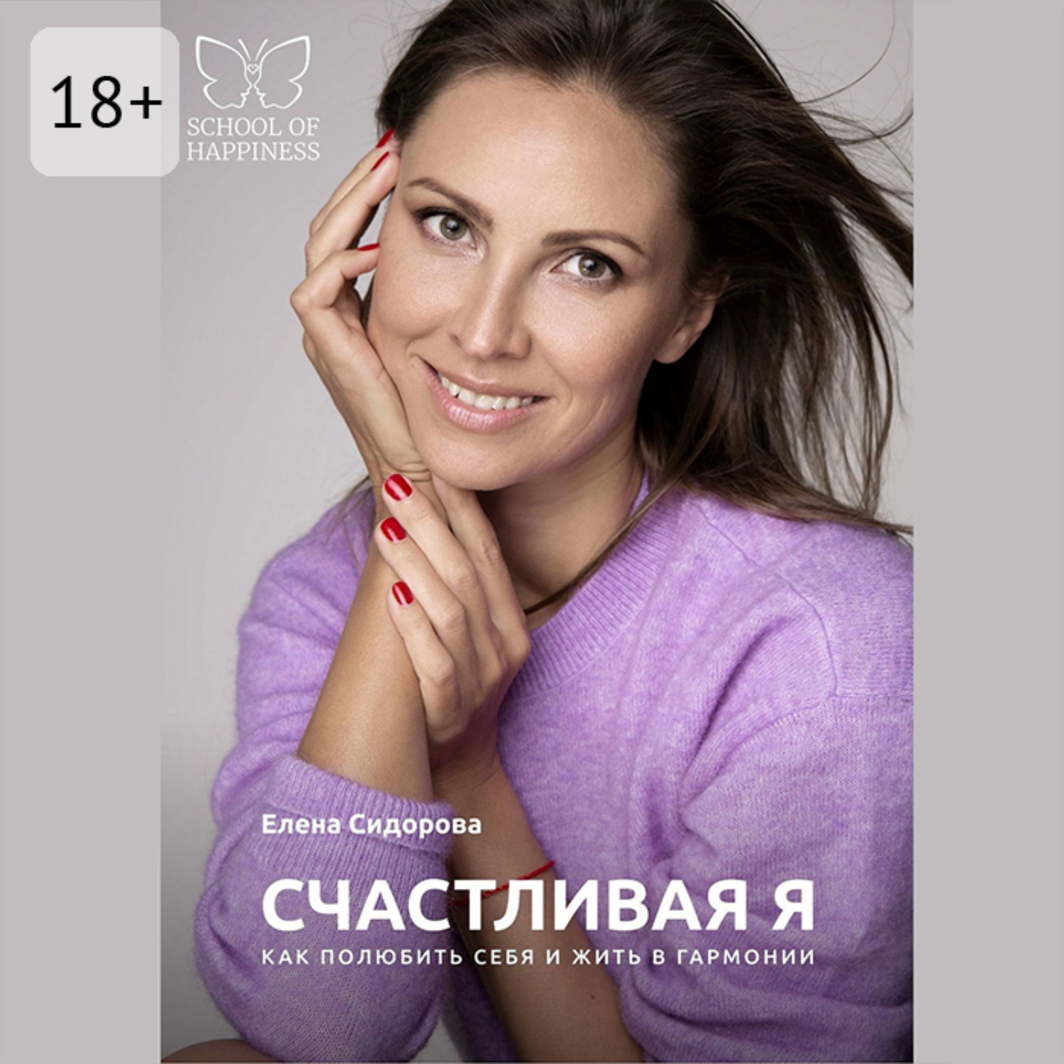 Обложка книги «Счастливая Я. Как полюбить себя и жить в гармонии»