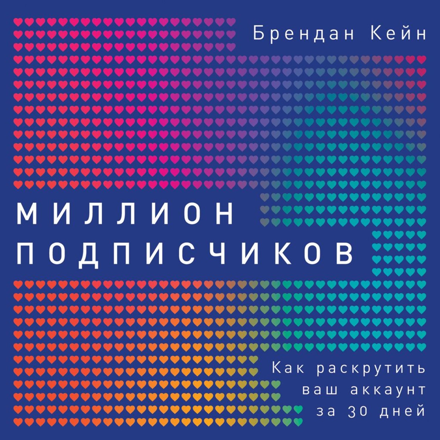 Обложка книги «Миллион подписчиков»