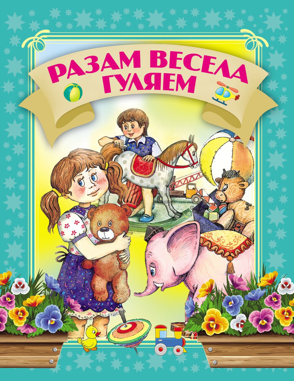 Обложка книги «Разам весела гуляем»