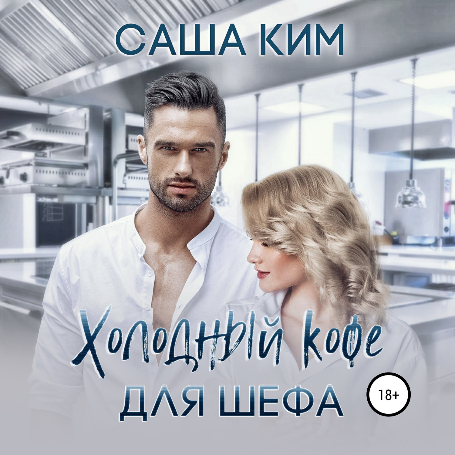 Обложка книги «Холодный кофе для шефа»