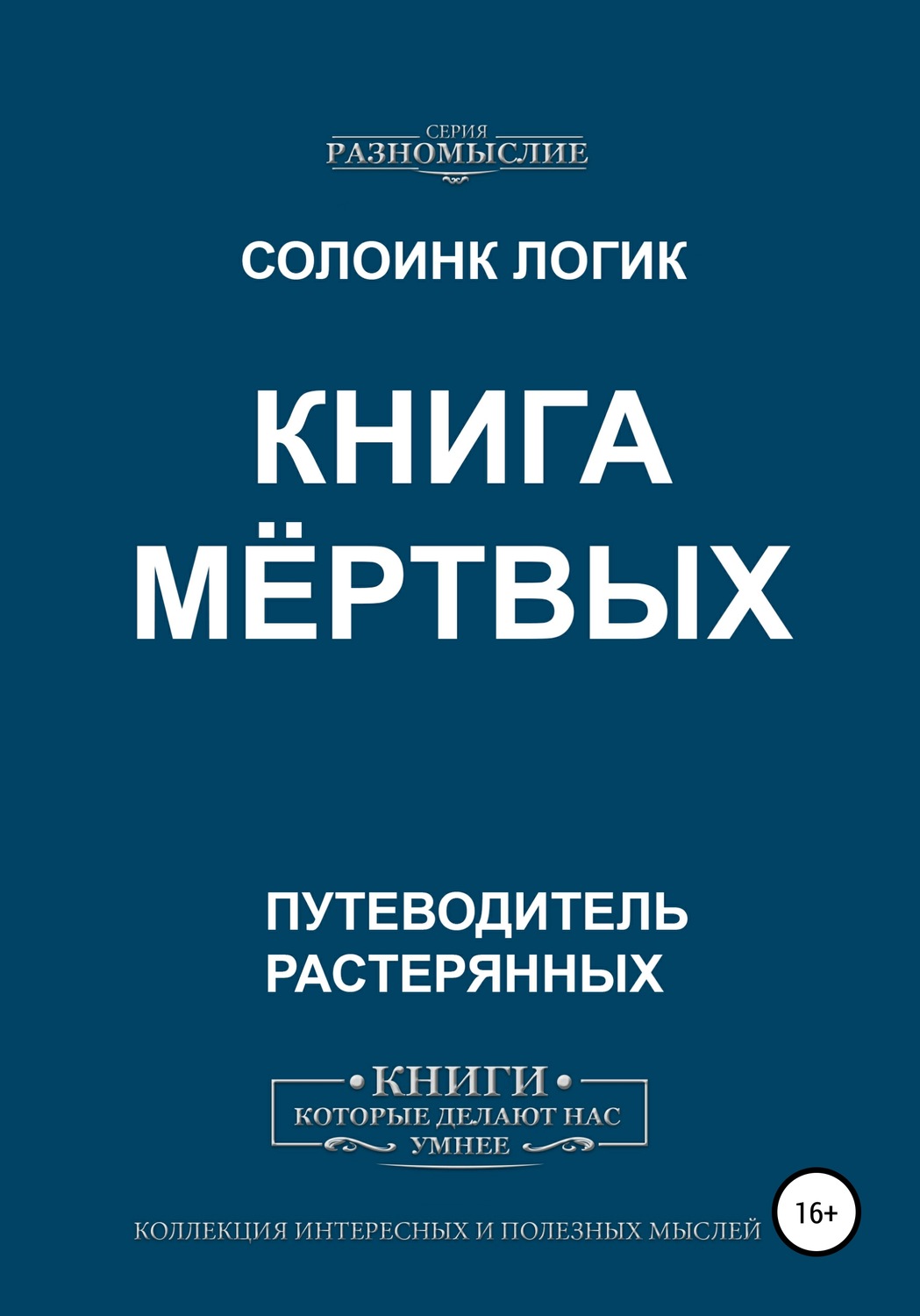 Обложка книги «Книга мёртвых»