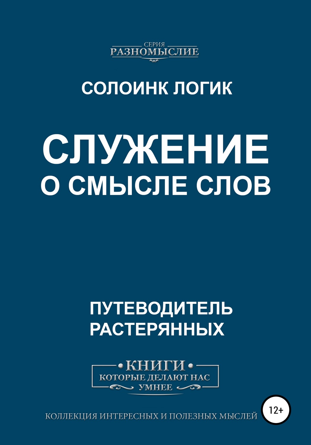 Обложка книги «Служение. О смысле слов»
