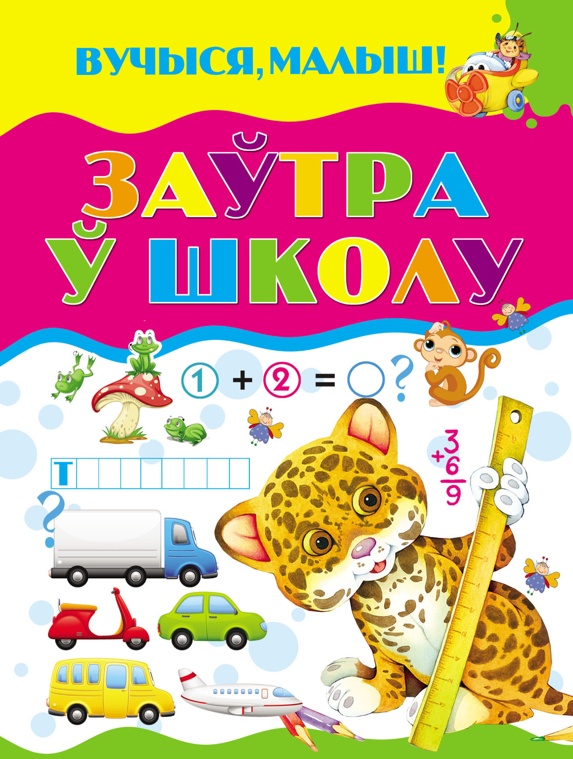Обложка книги «Заўтра ў школу»