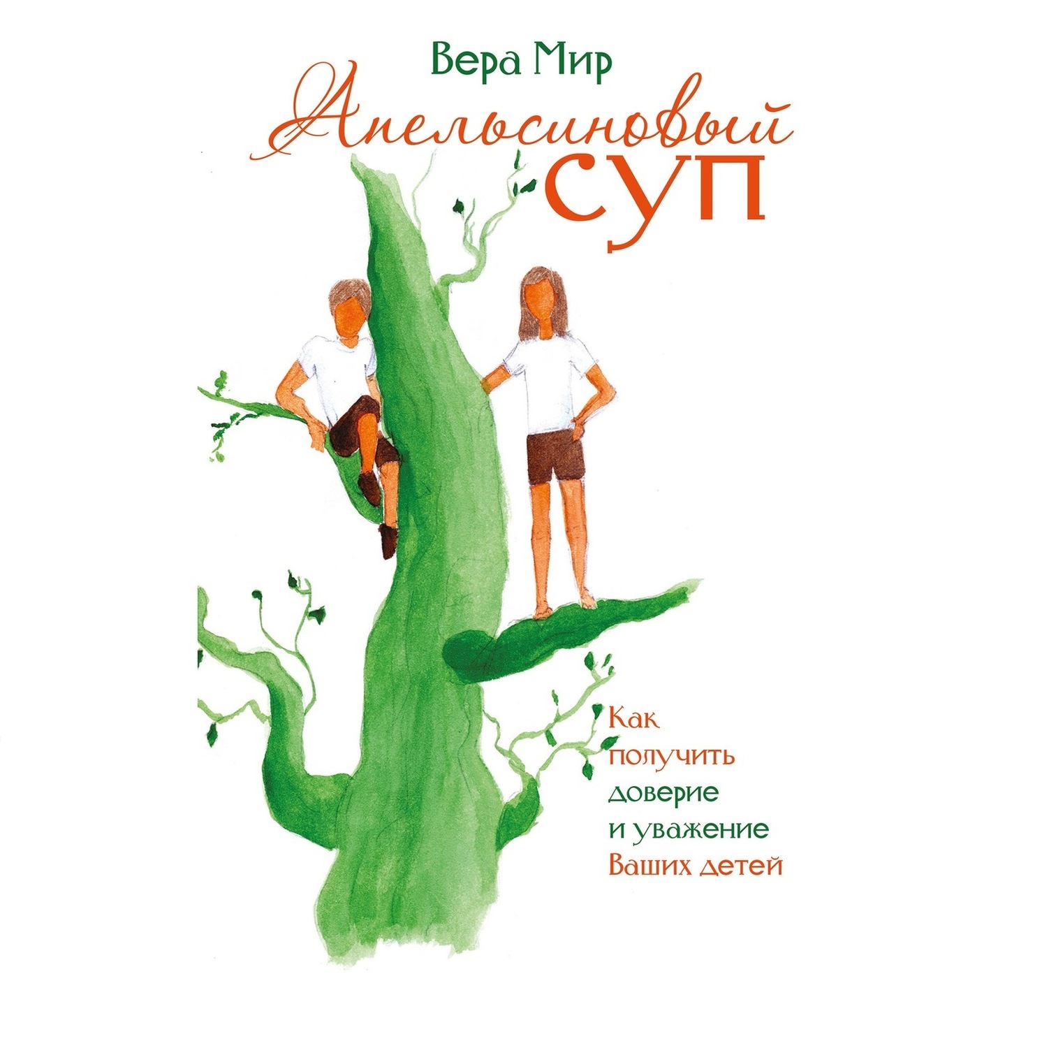 Обложка книги «Апельсиновый суп (сборник)»