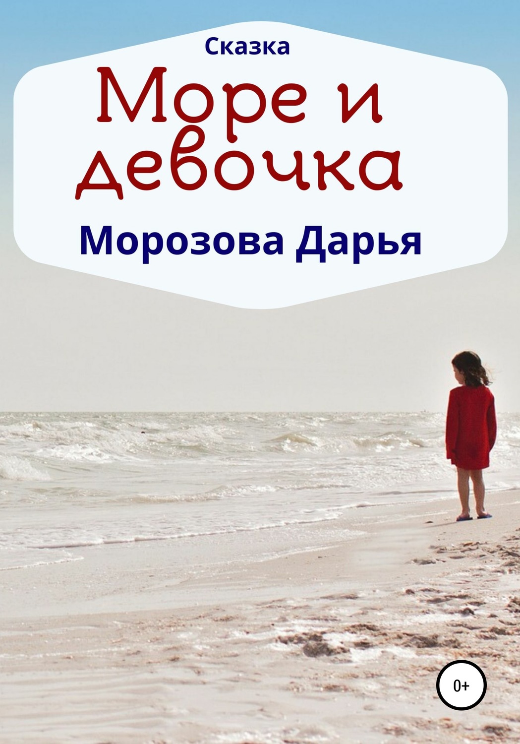 Обложка книги «Море и девочка»