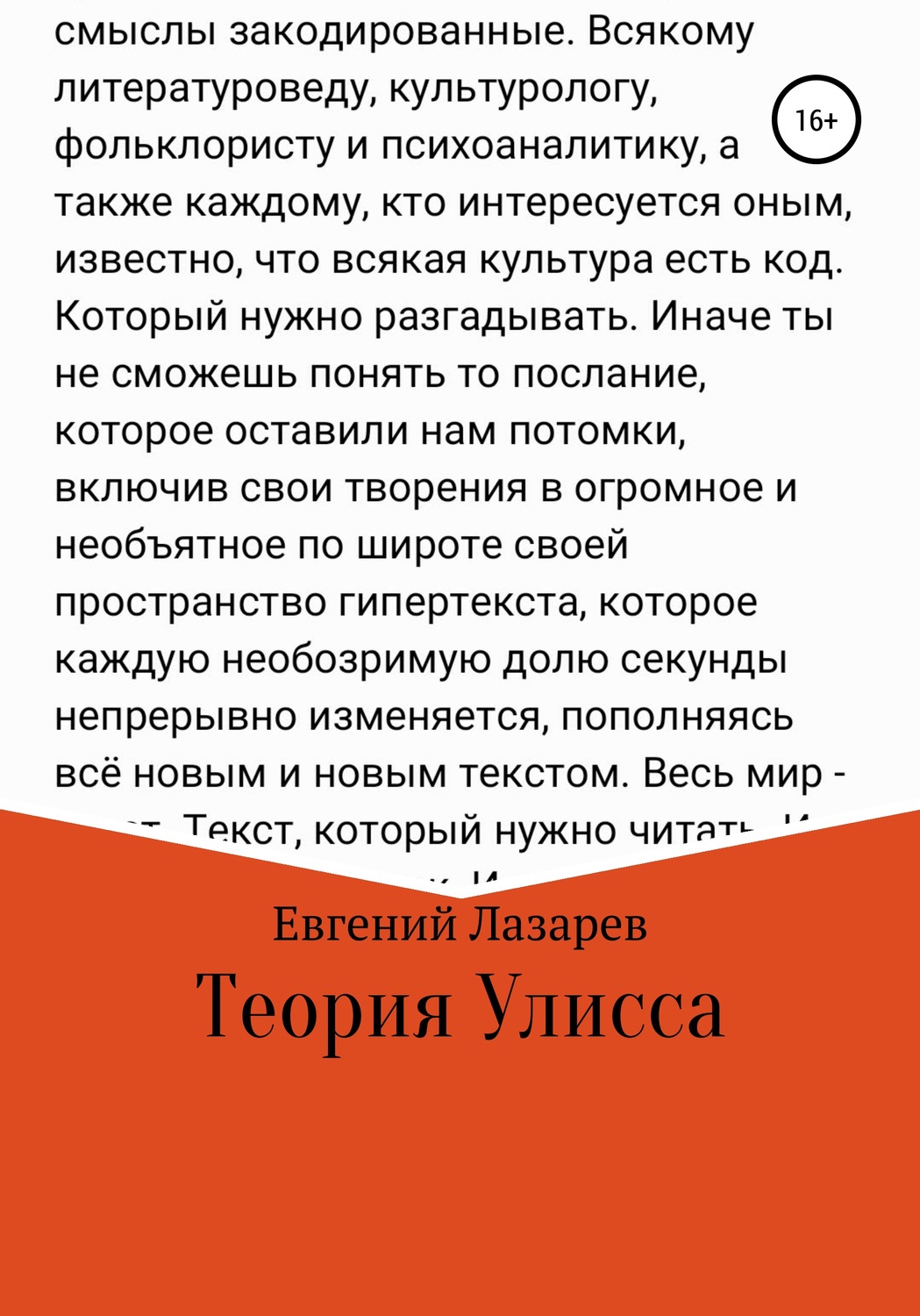Обложка книги «Теория Улисса»