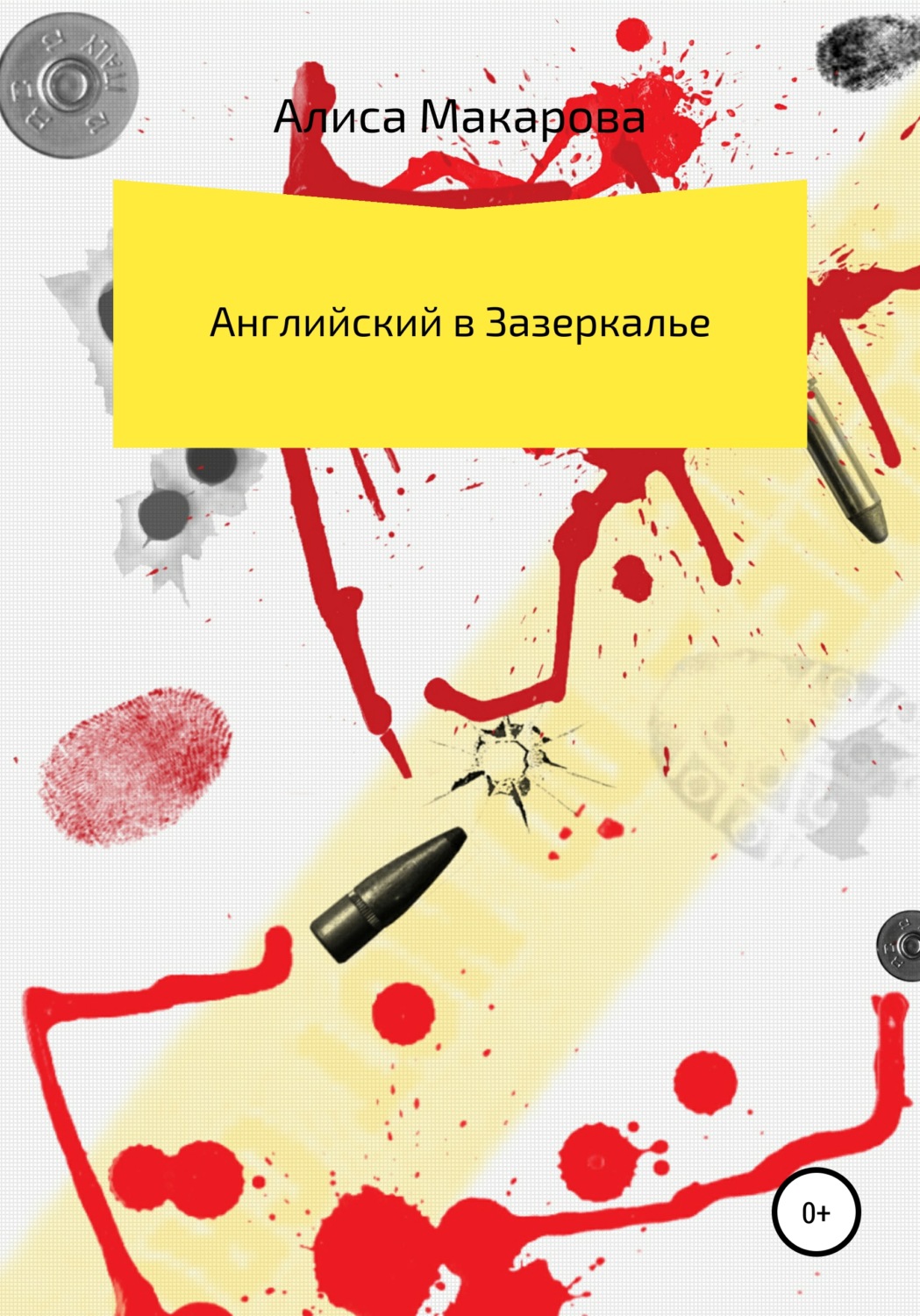 Обложка книги «Английский в Зазеркалье»