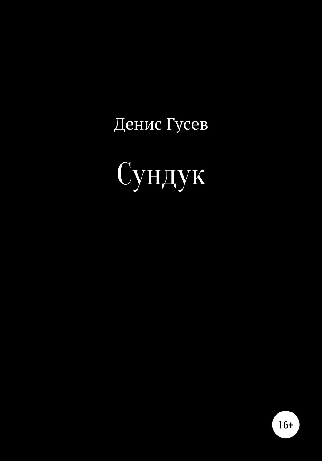 Обложка книги «Сундук»