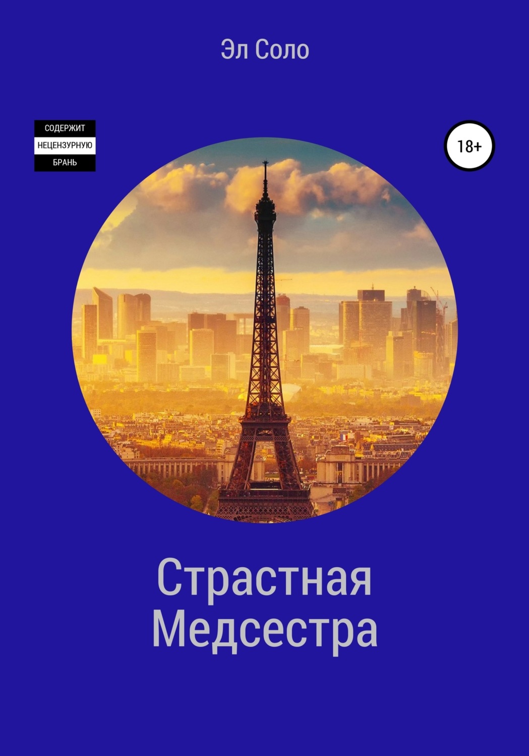 Обложка книги «Страстная Медсестра»