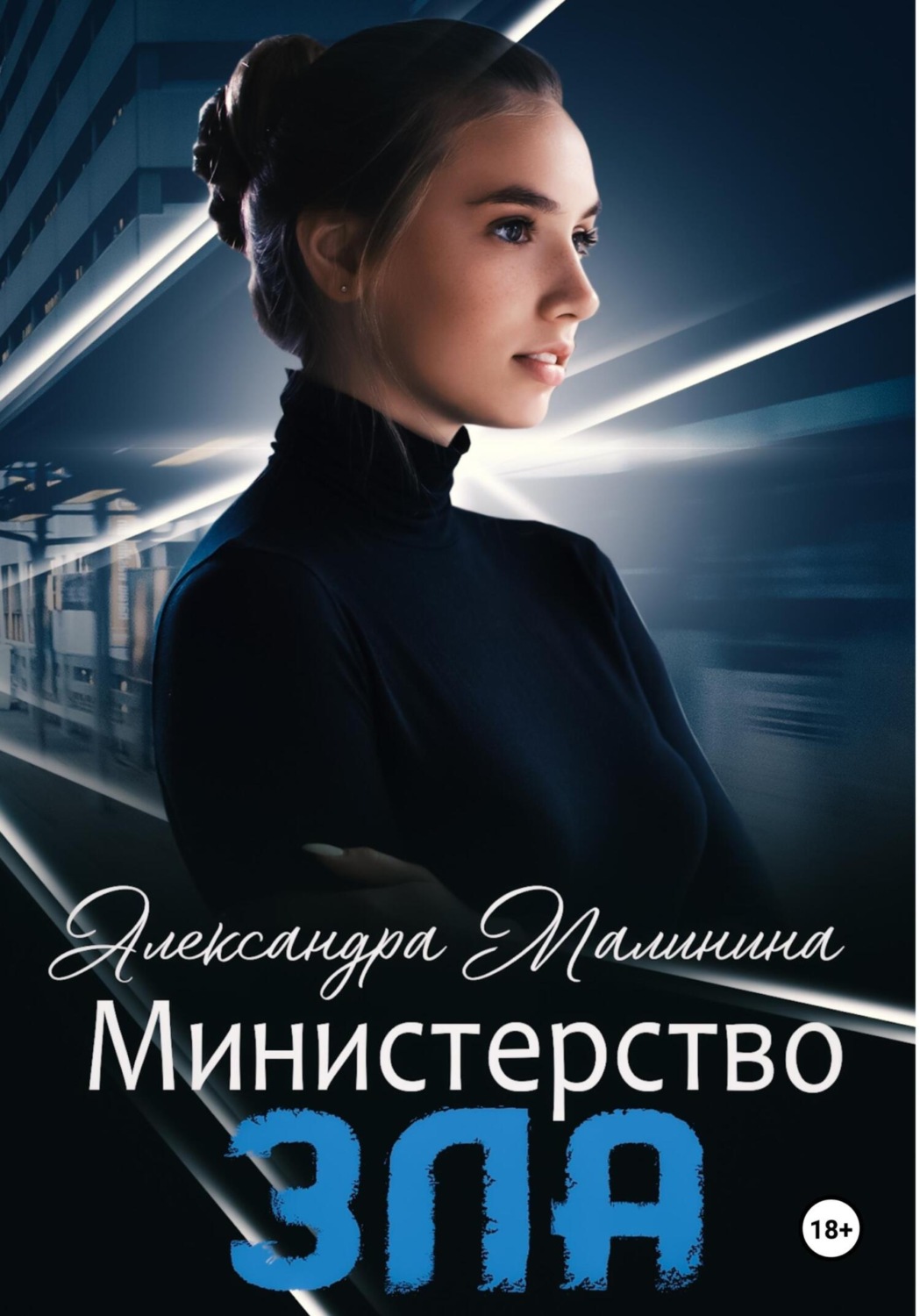 Обложка книги «Министерство зла»