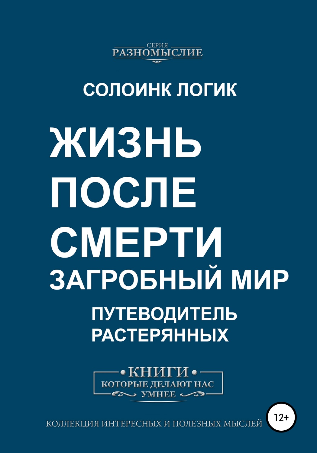 Обложка книги «Жизнь после смерти. Загробный мир»