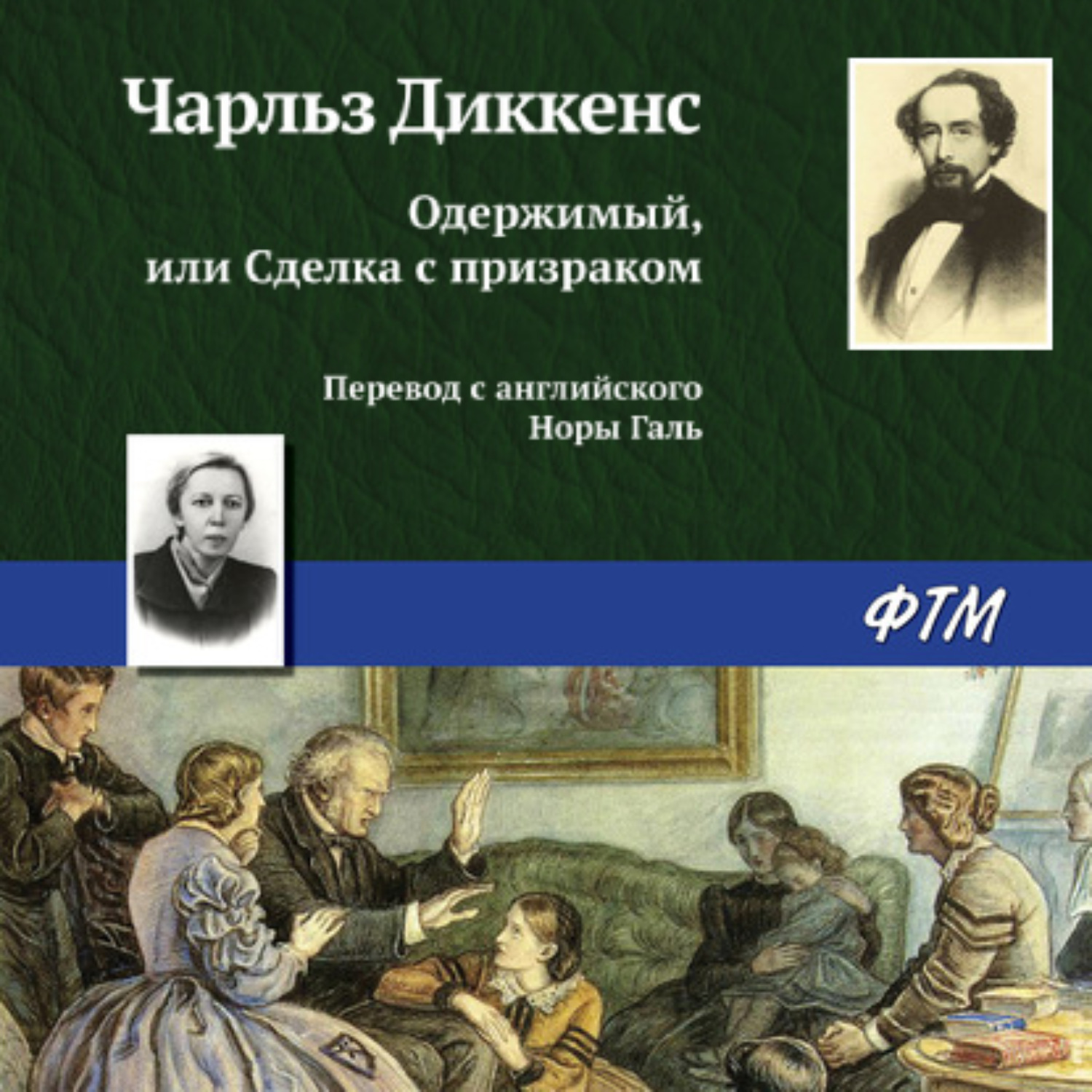 Обложка книги «Одержимый, или сделка с призраком»