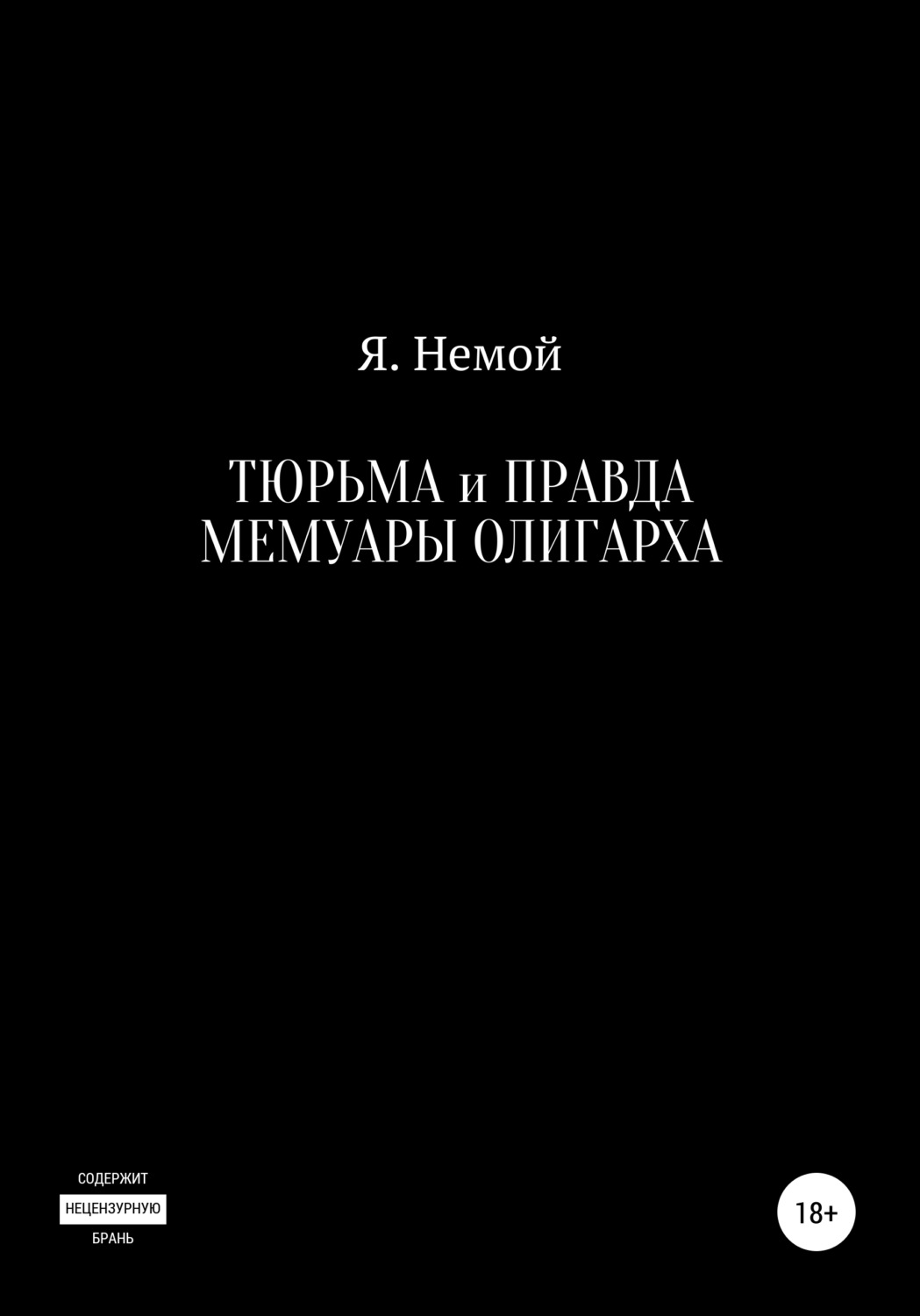 Обложка книги «Тюрьма и Правда. Мемуары Олигарха»