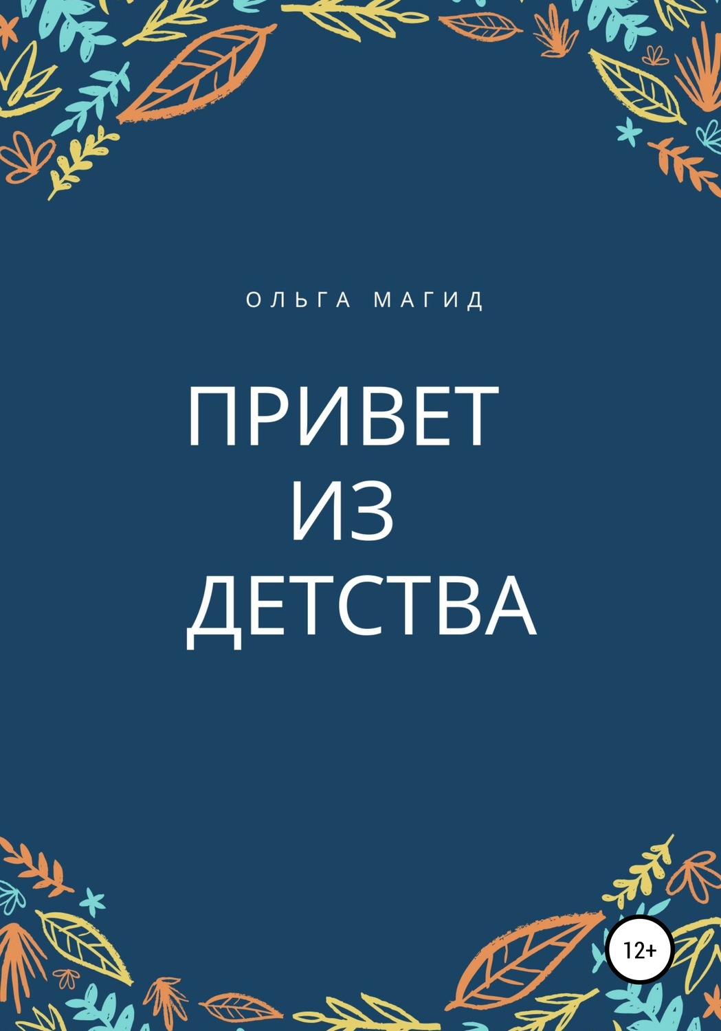 Обложка книги «Привет из детства»