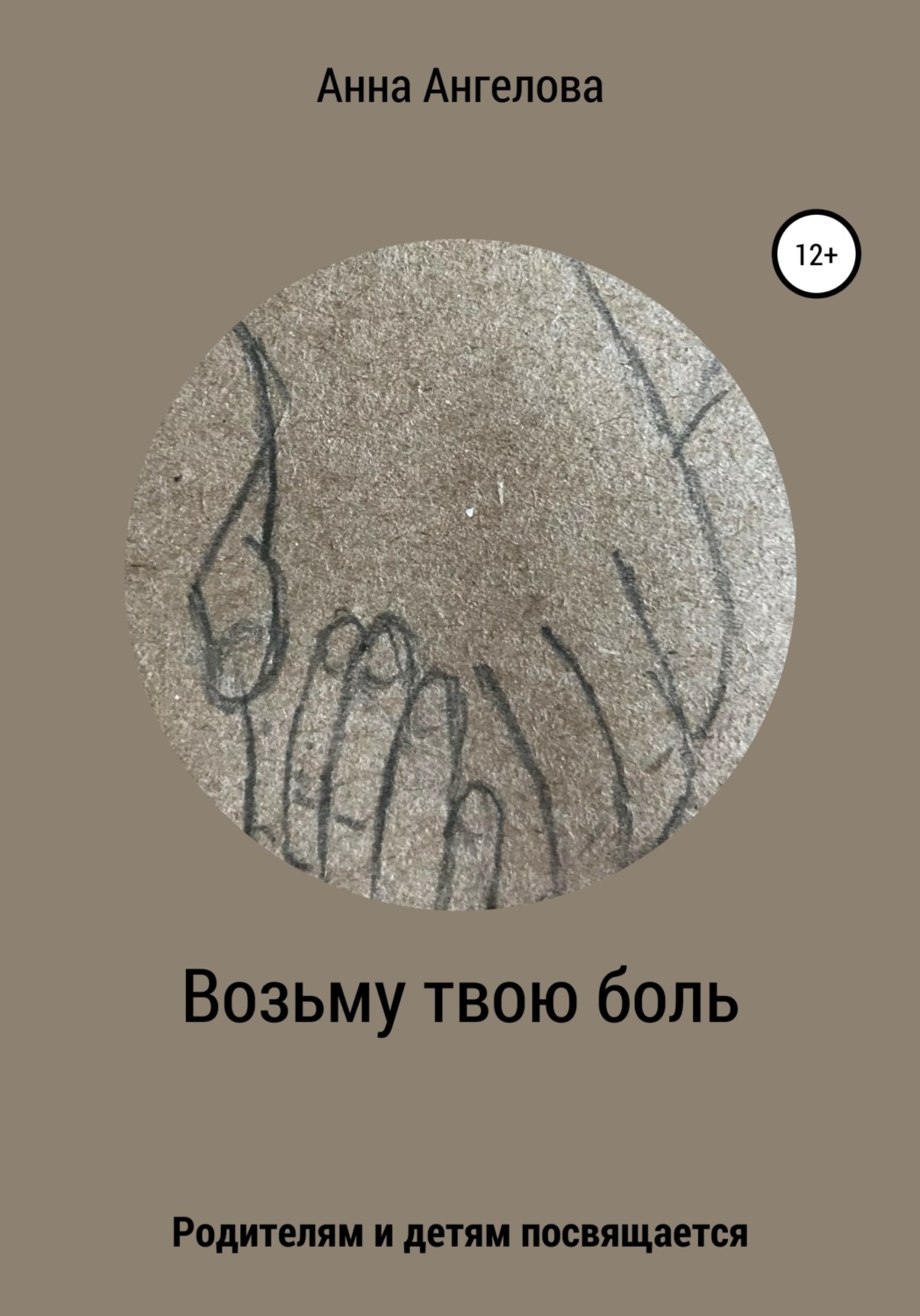 Обложка книги «Возьму твою боль»
