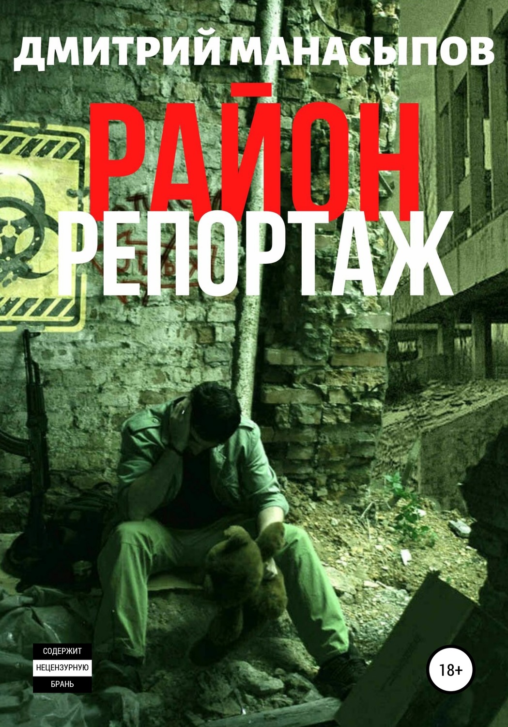 Обложка книги «Район: репортаж»