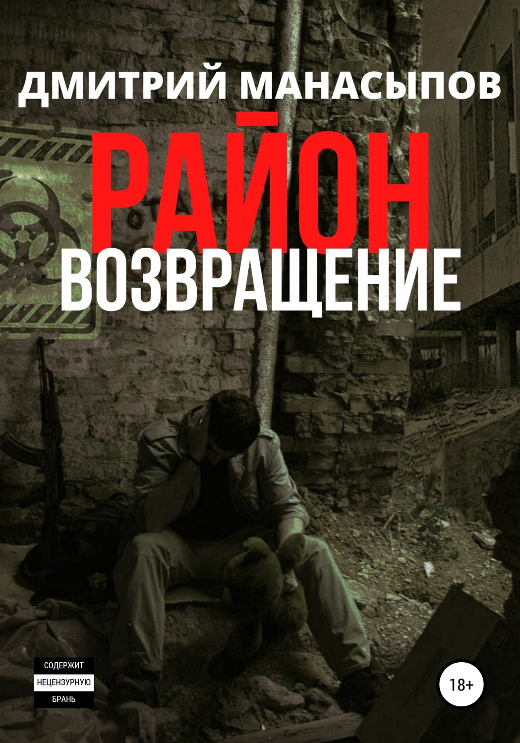 Обложка книги «Район: возвращение»