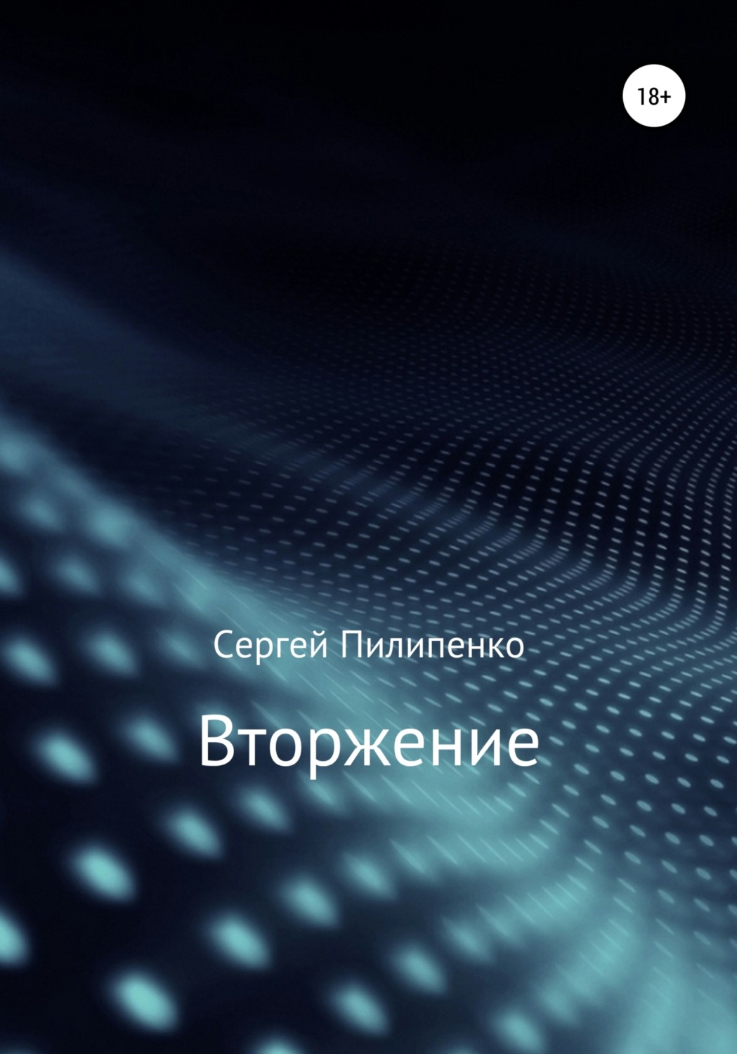 Обложка книги «Вторжение»
