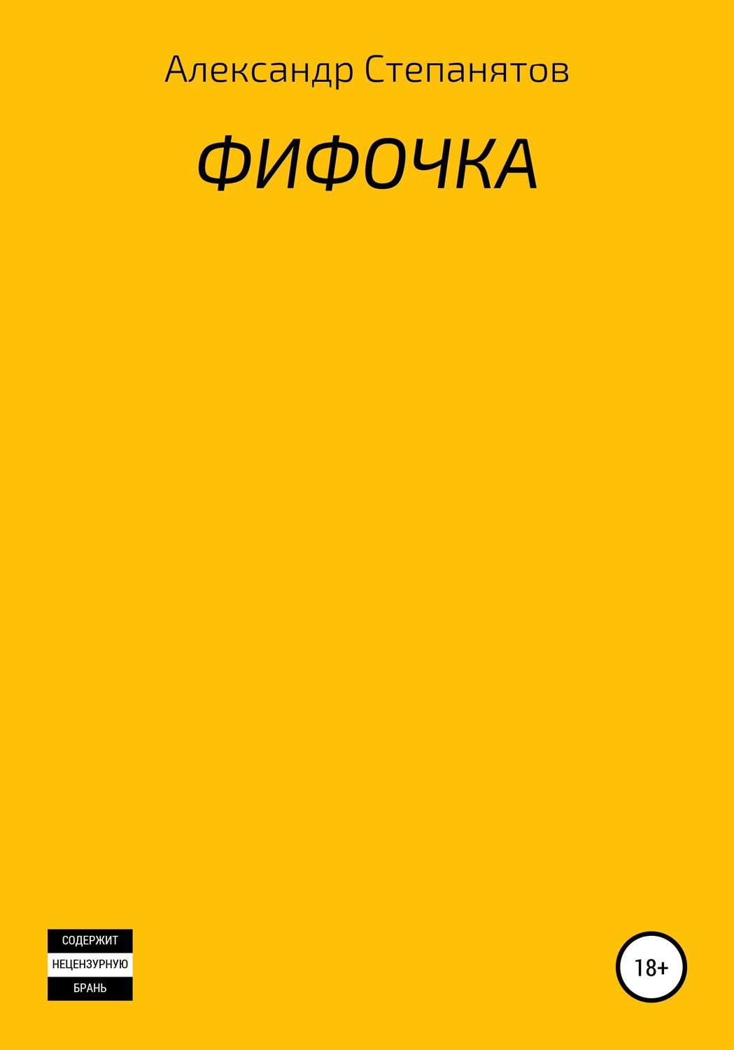 Обложка книги «Фифочка»