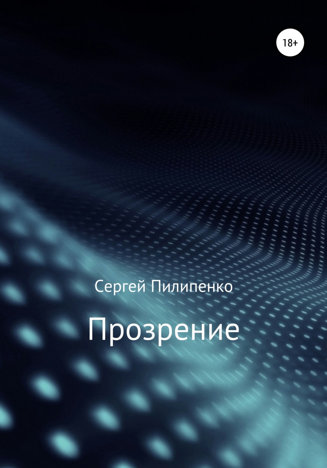 Обложка книги «Прозрение»