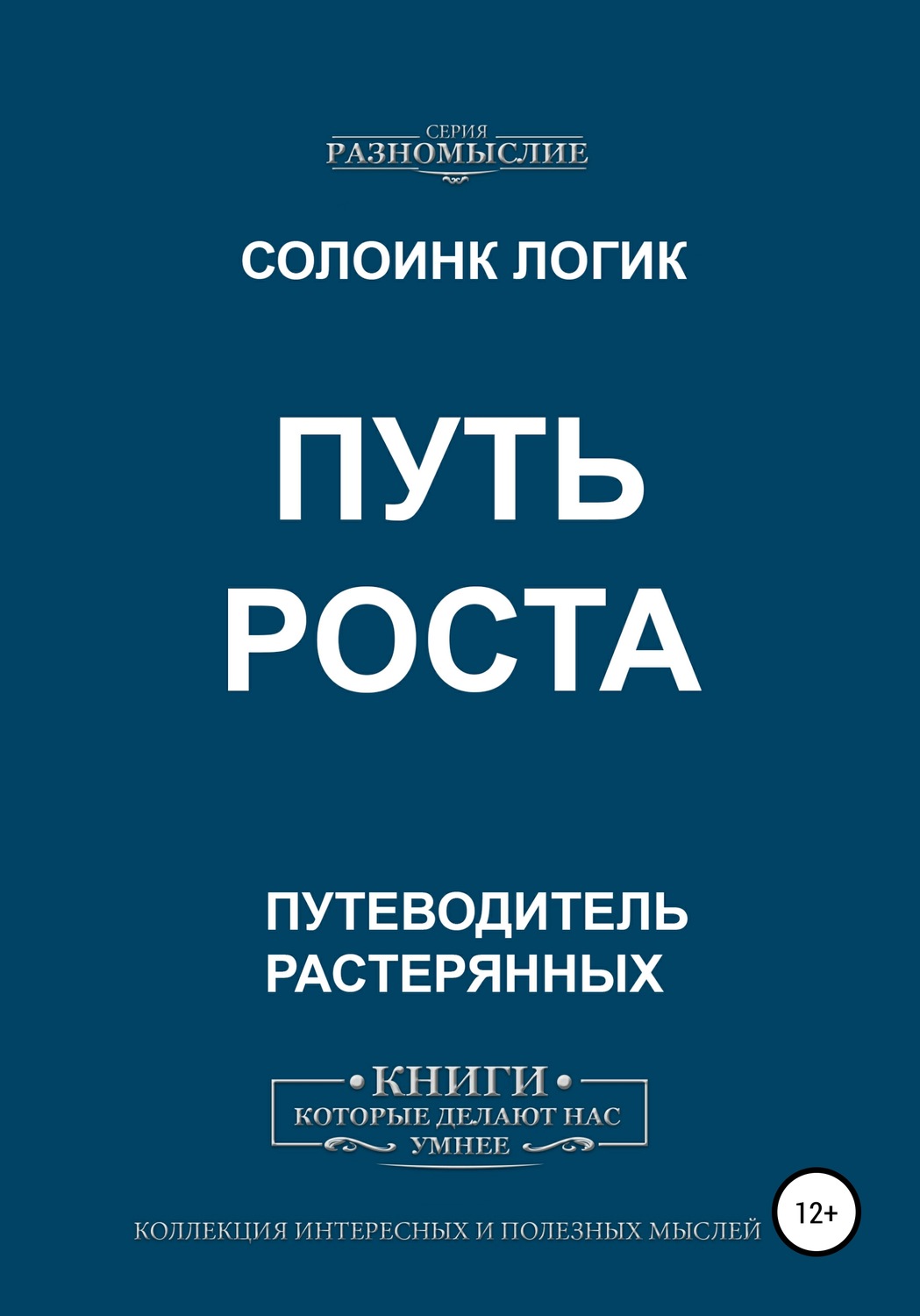 Обложка книги «Путь роста»