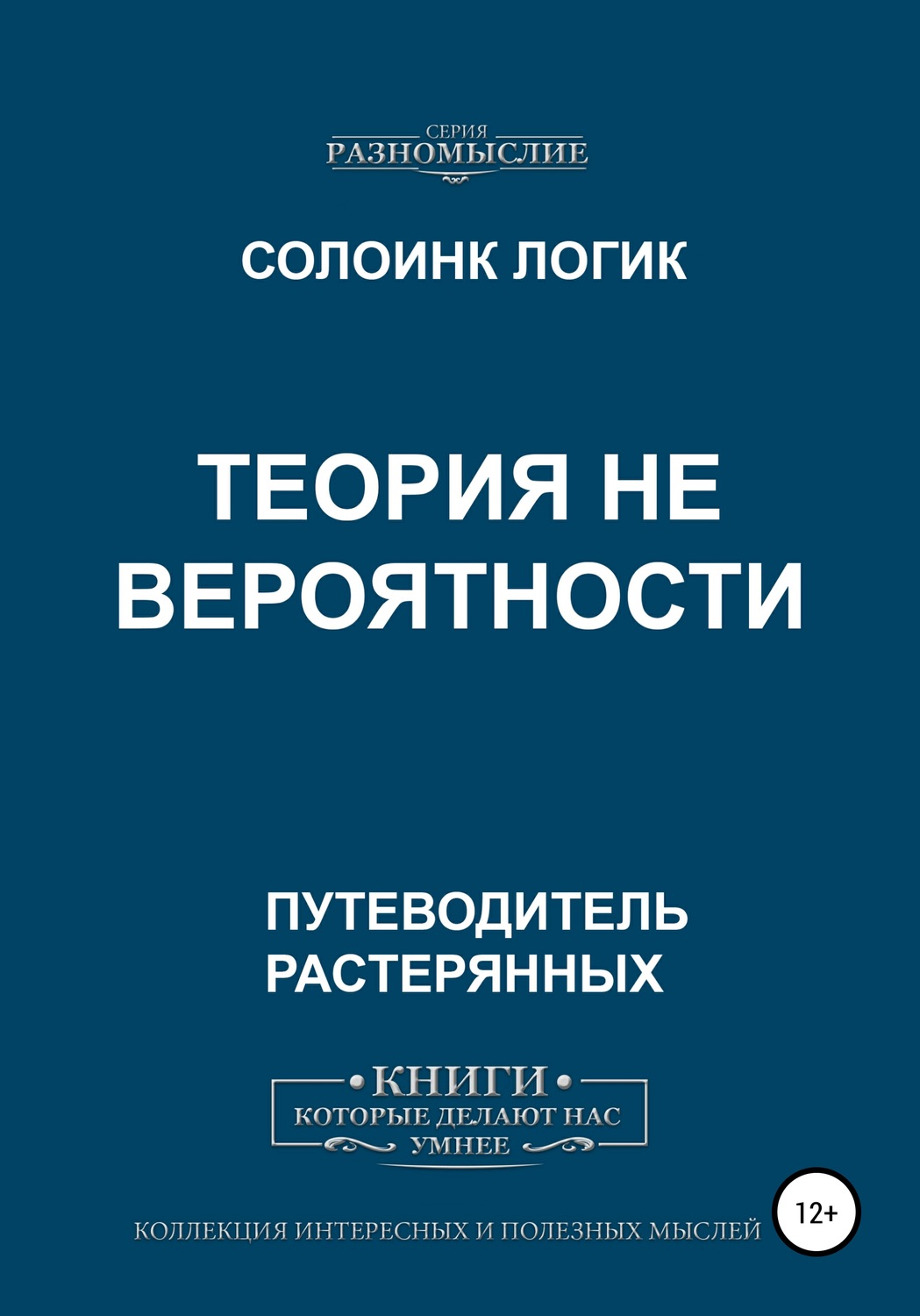 Обложка книги «Теория не вероятности»