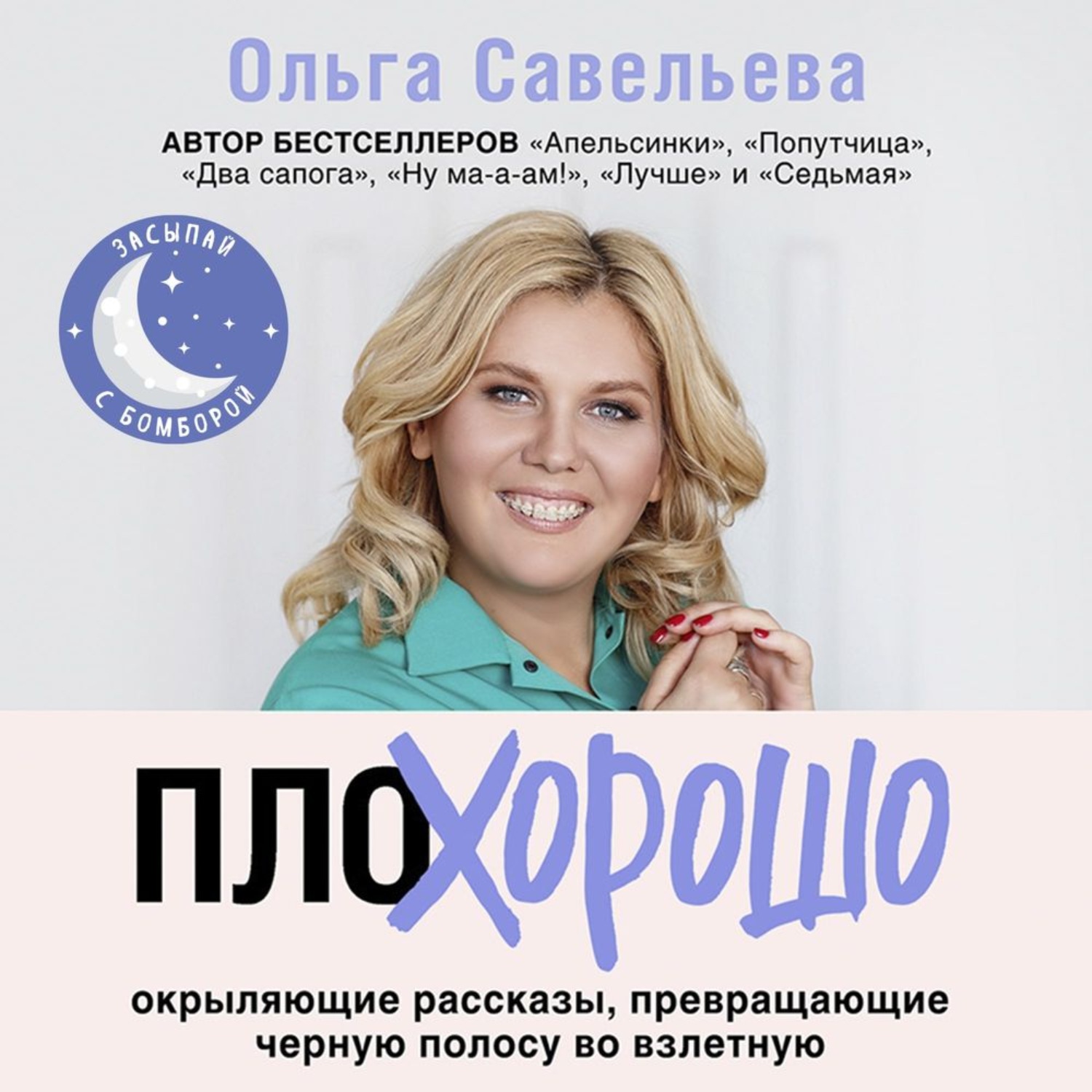 Обложка книги «ПлоХорошо. Окрыляющие рассказы, превращающие черную полосу во взлетную»
