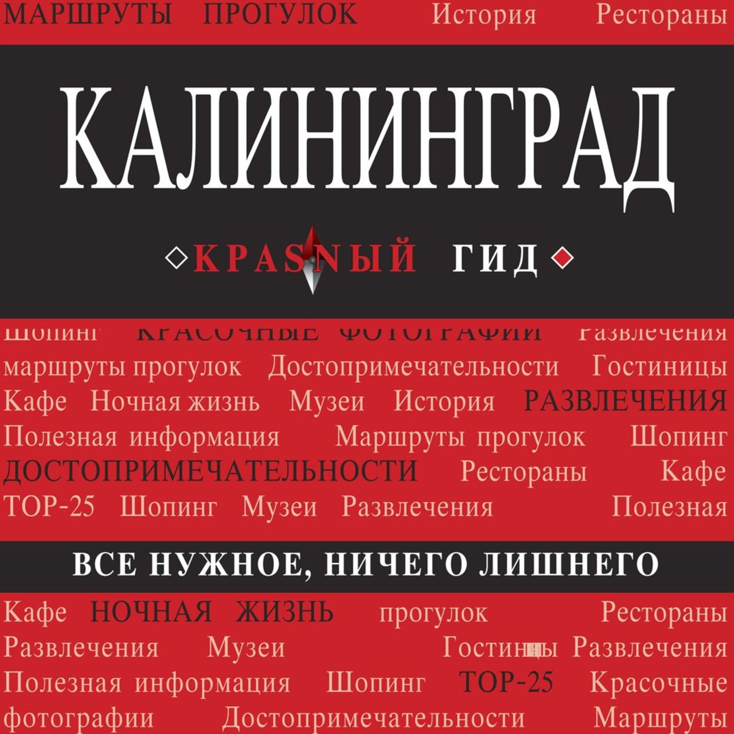 Обложка книги «Калининград. Путеводитель»