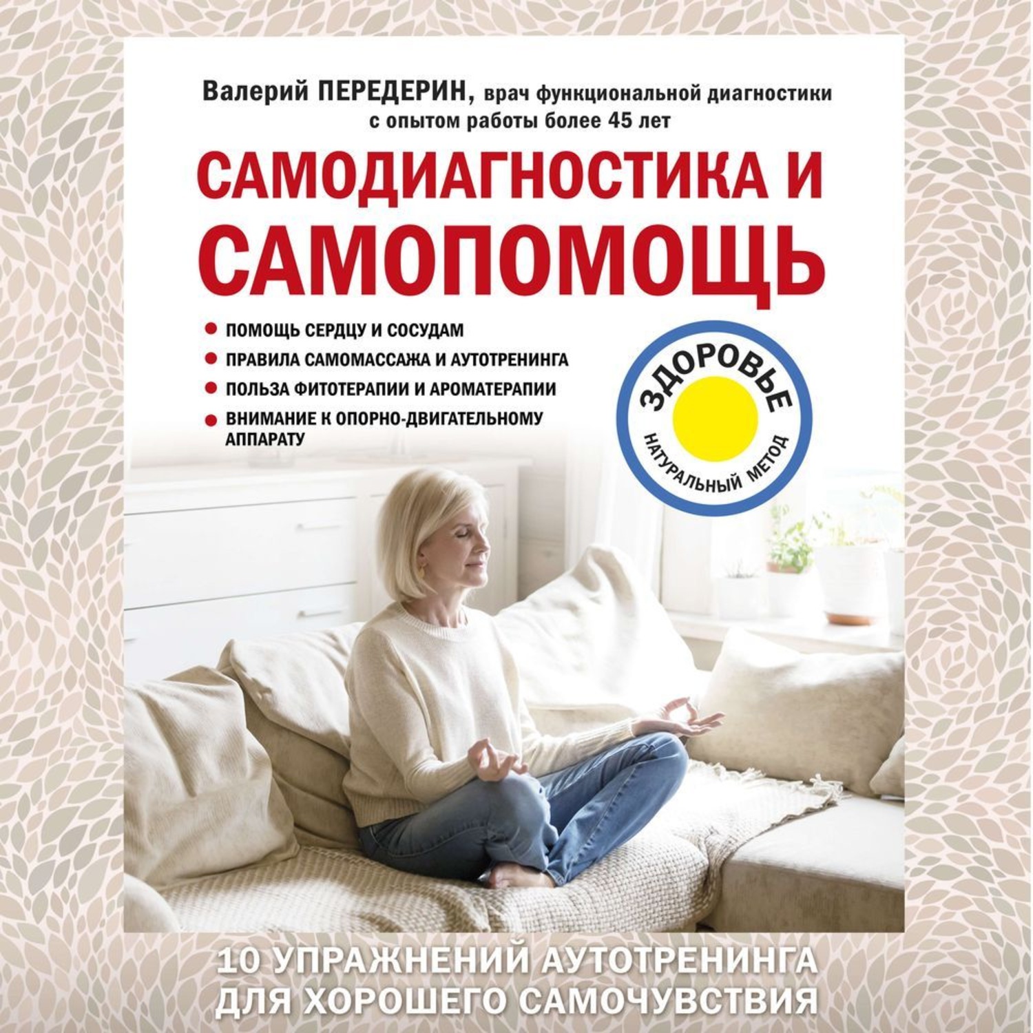 Обложка книги «Самодиагностика и самопомощь»