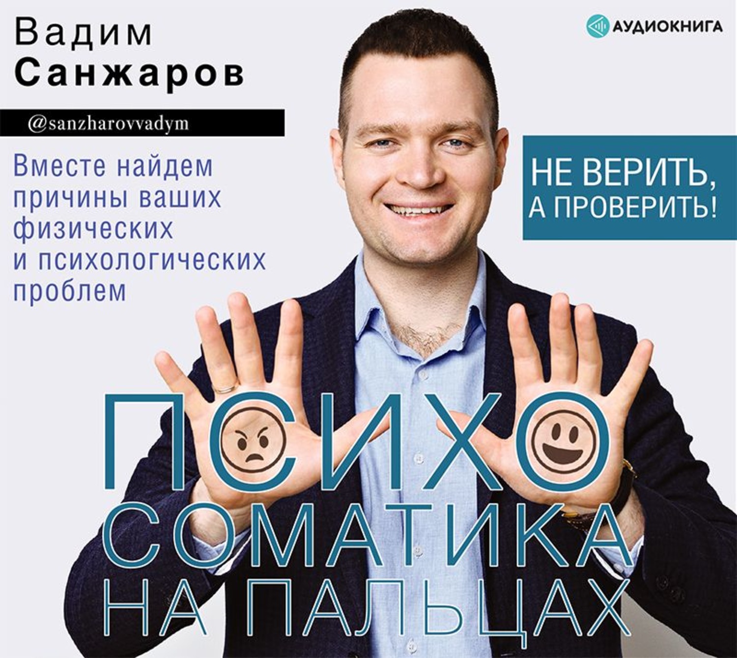 Обложка книги «Психосоматика на пальцах. Не верить, а проверить!»