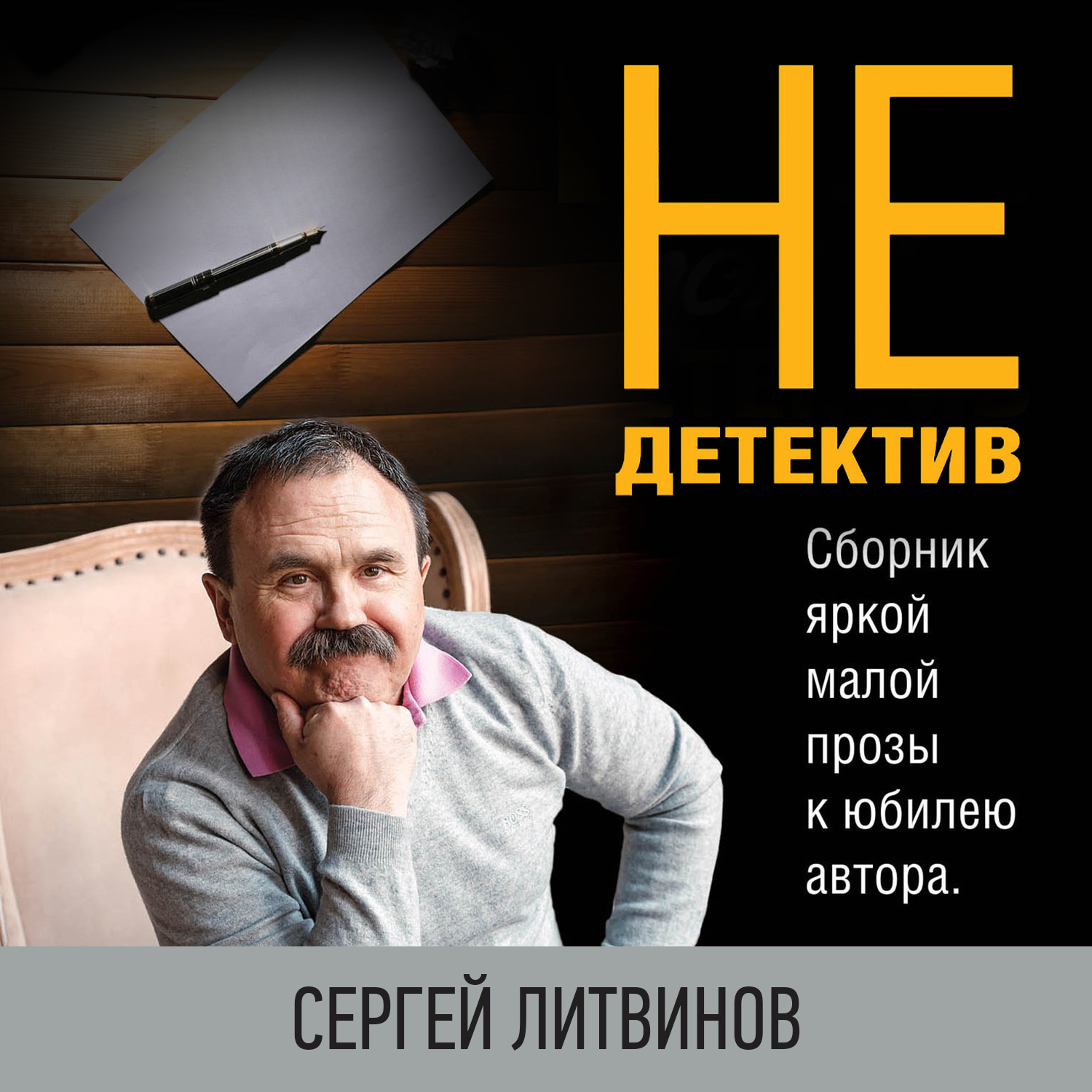 Обложка книги «Не только детектив»