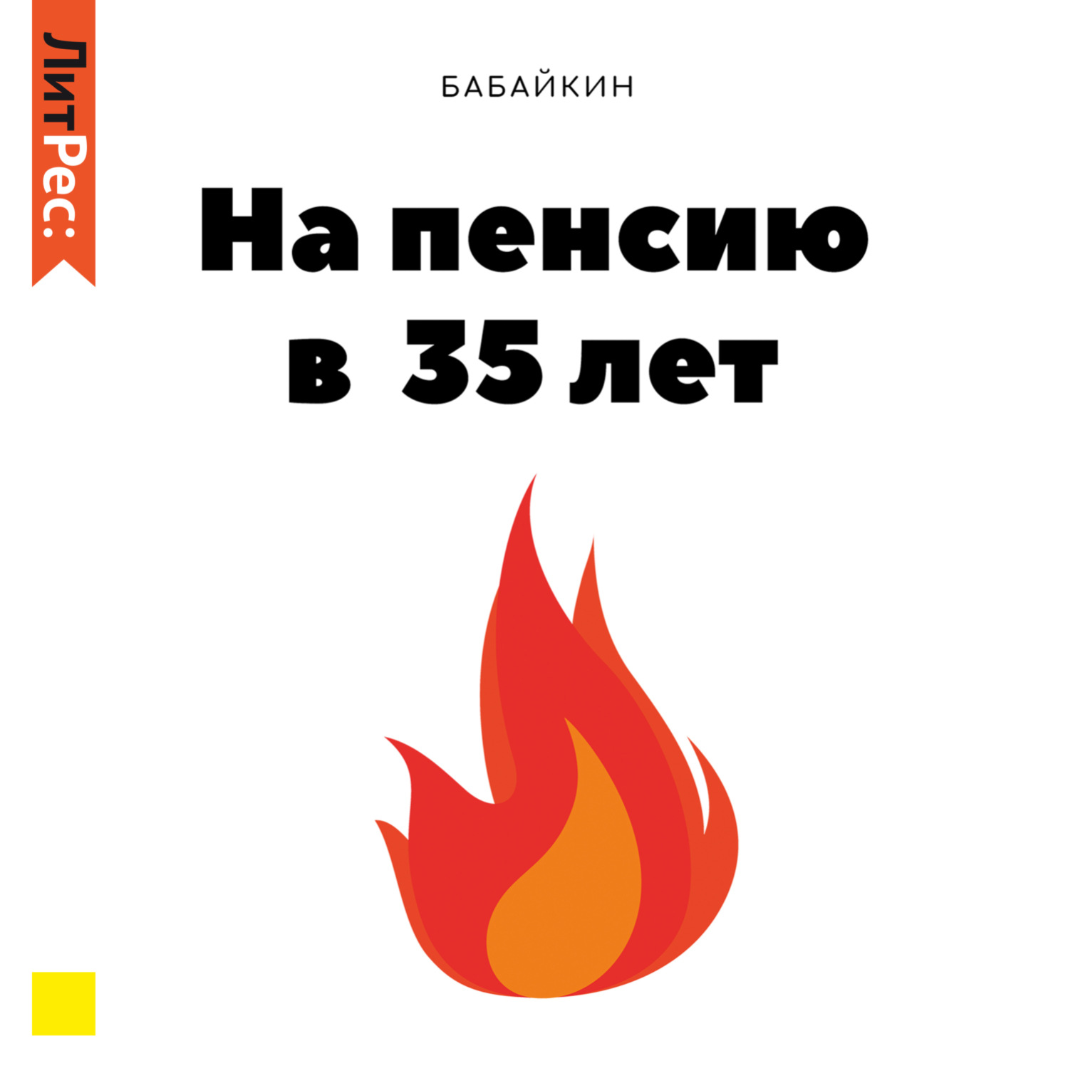 Обложка книги «На пенсию в 35 лет»
