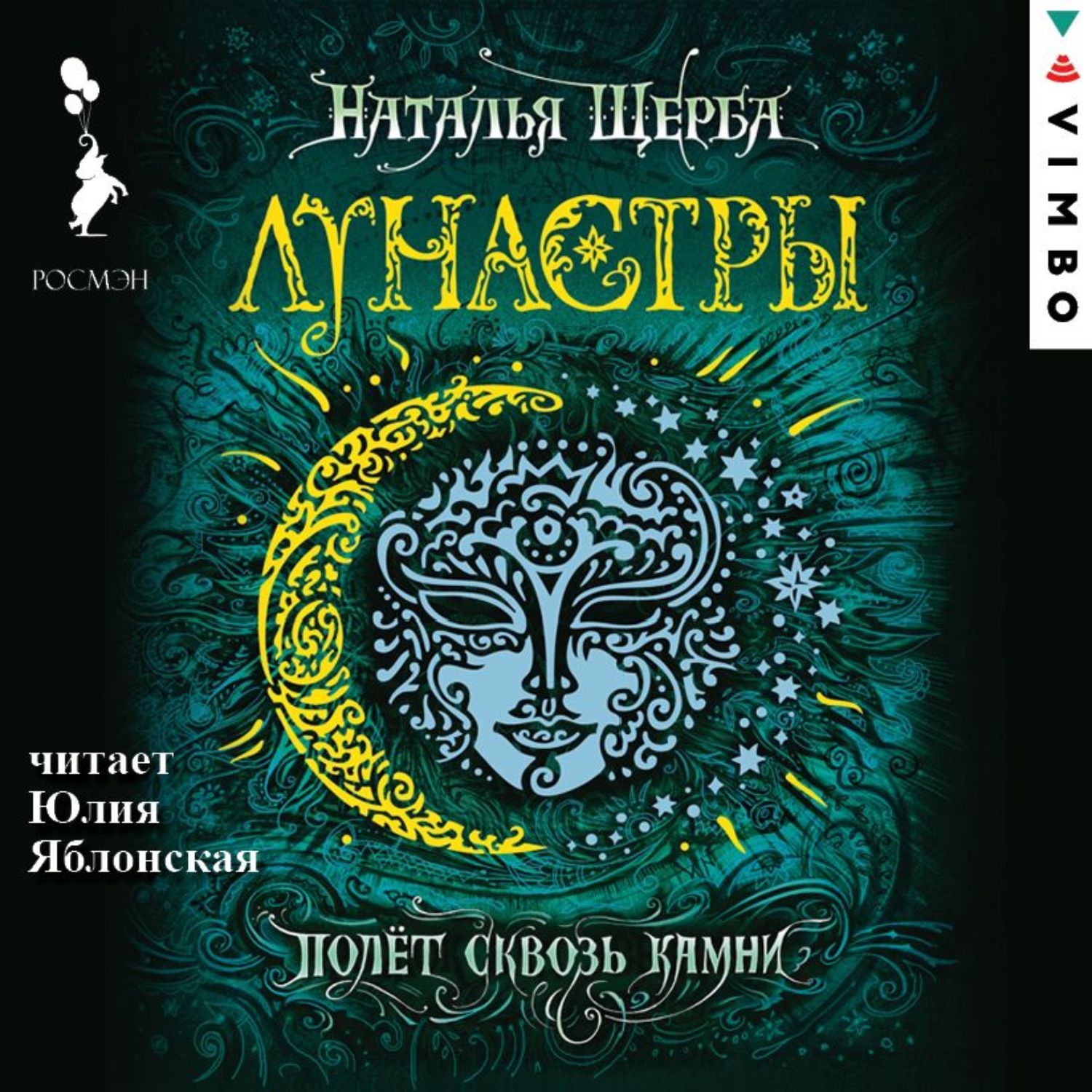 Обложка книги «Лунастры. Полет сквозь камни»
