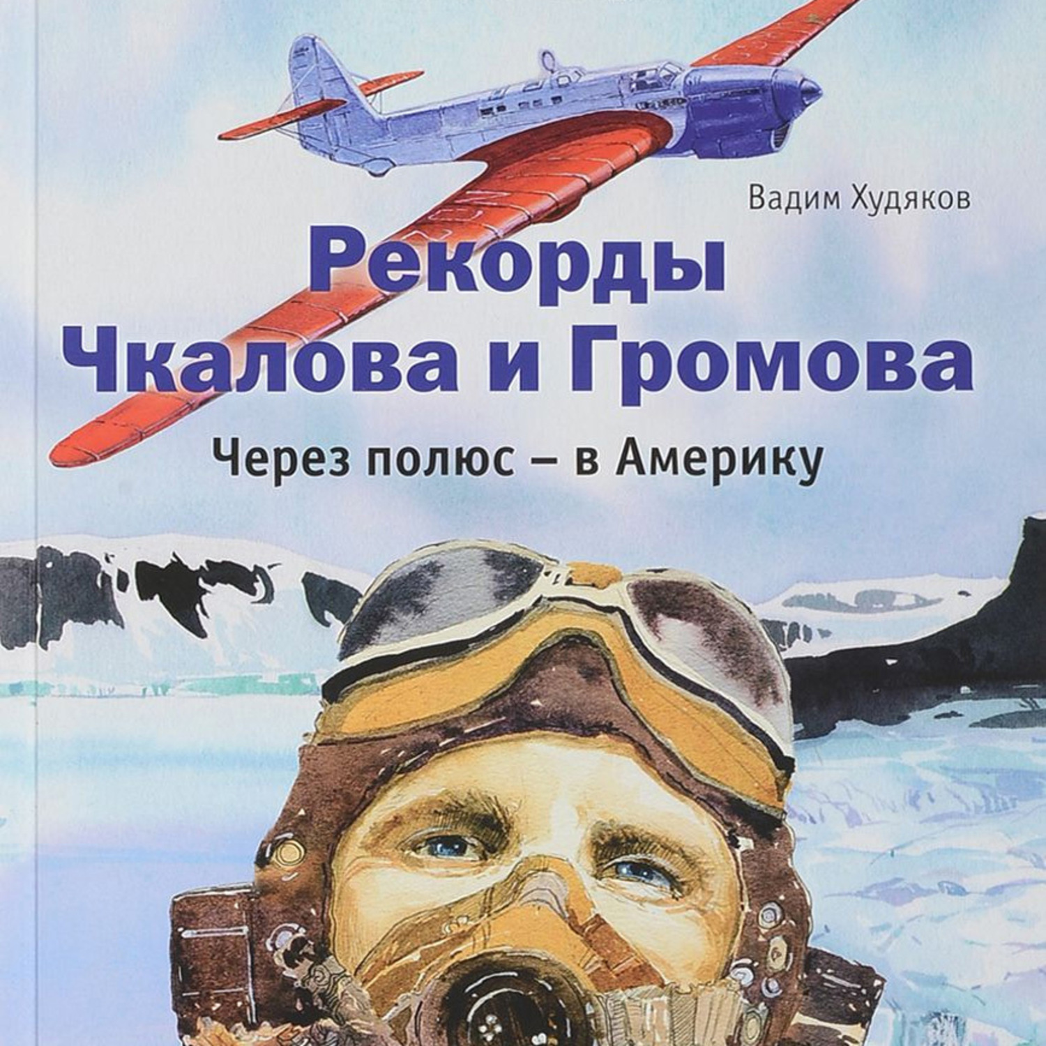 Обложка книги «Рекорды Чкалова и Громова. Через полюс – в Америку»