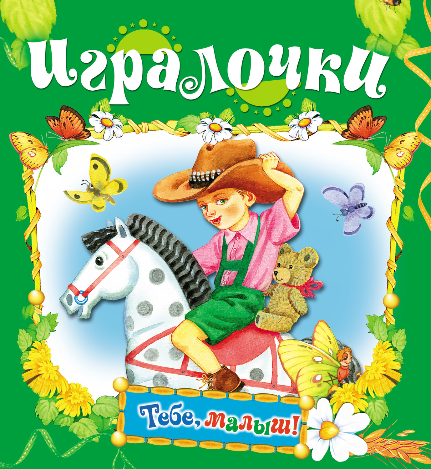 Обложка книги «Игралочки»