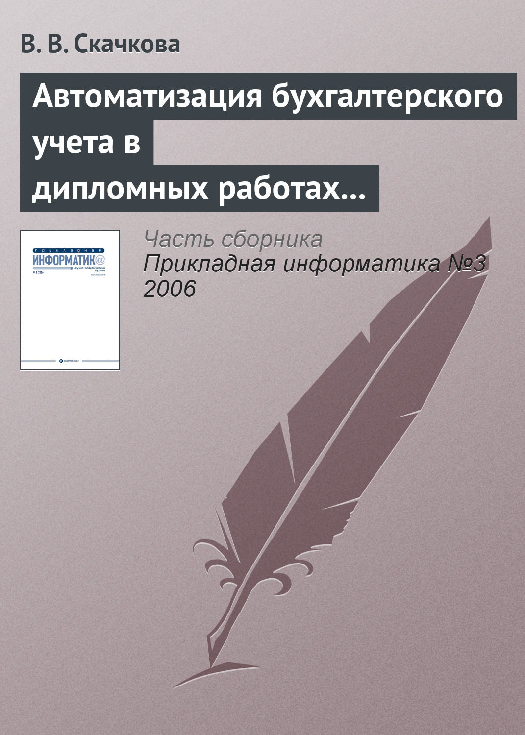 Обложка книги «Автоматизация бухгалтерского учета в дипломных работах СПбГУ»