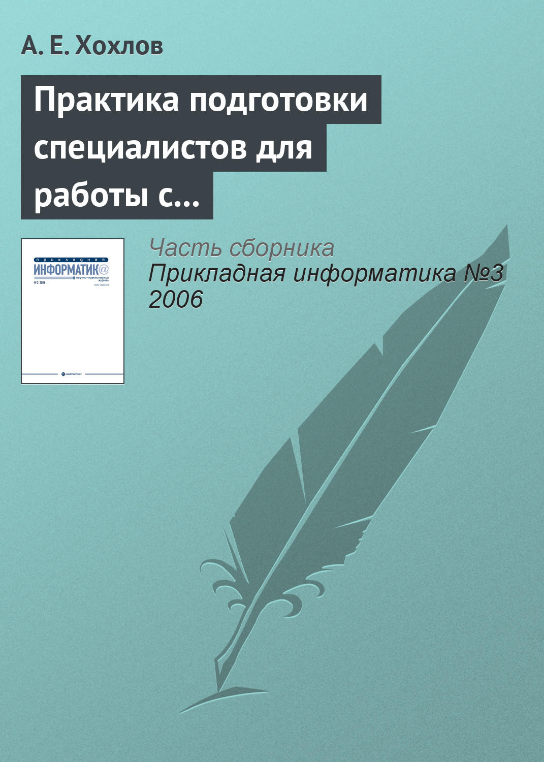 Обложка книги «Практика подготовки специалистов для работы с продуктами «1С»»