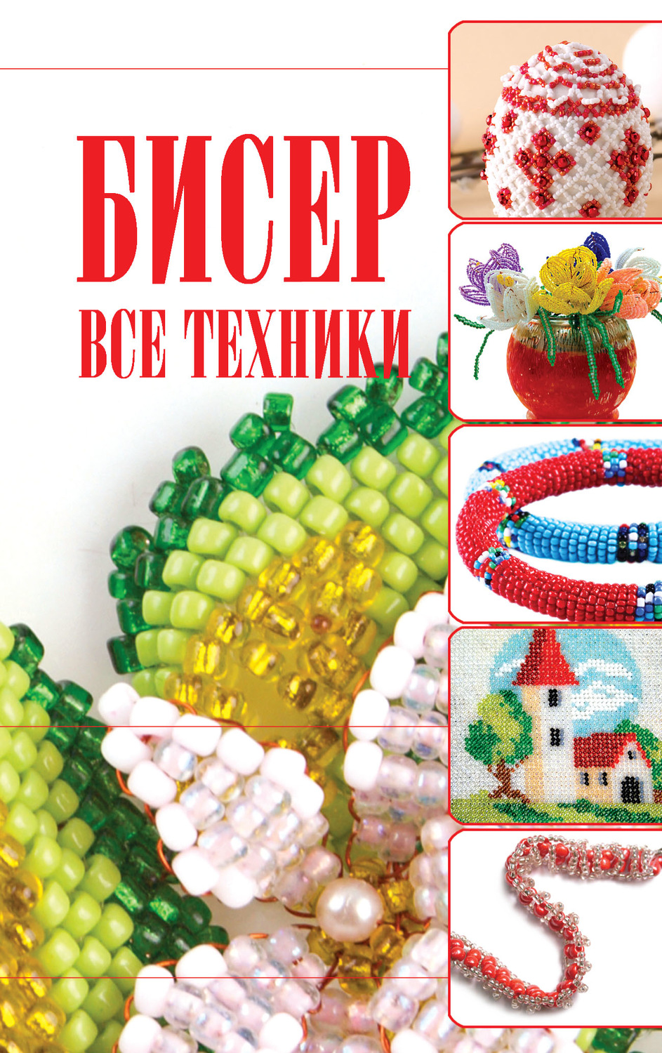 Обложка книги «Бисер. Все техники»