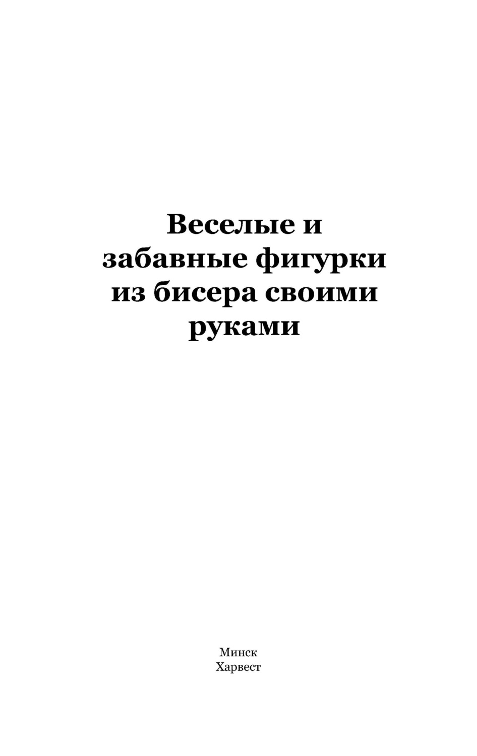 Обложка книги «Веселые и забавные фигурки из бисера своими руками»