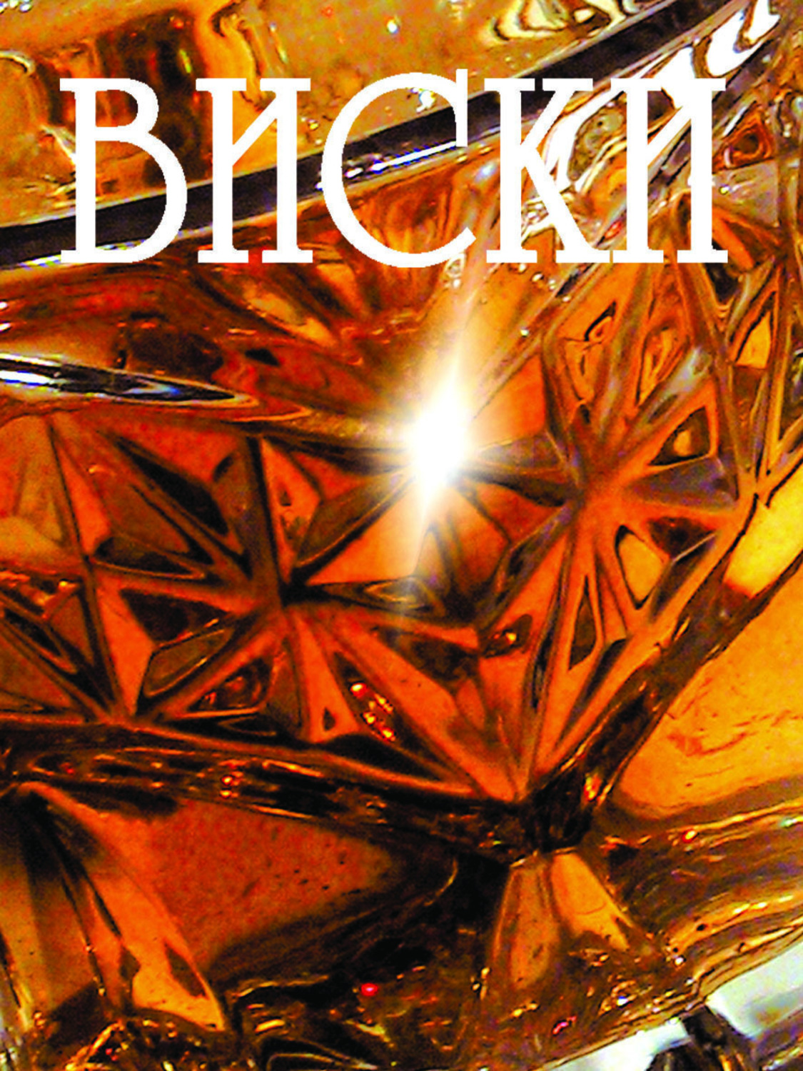 Обложка книги «Виски»