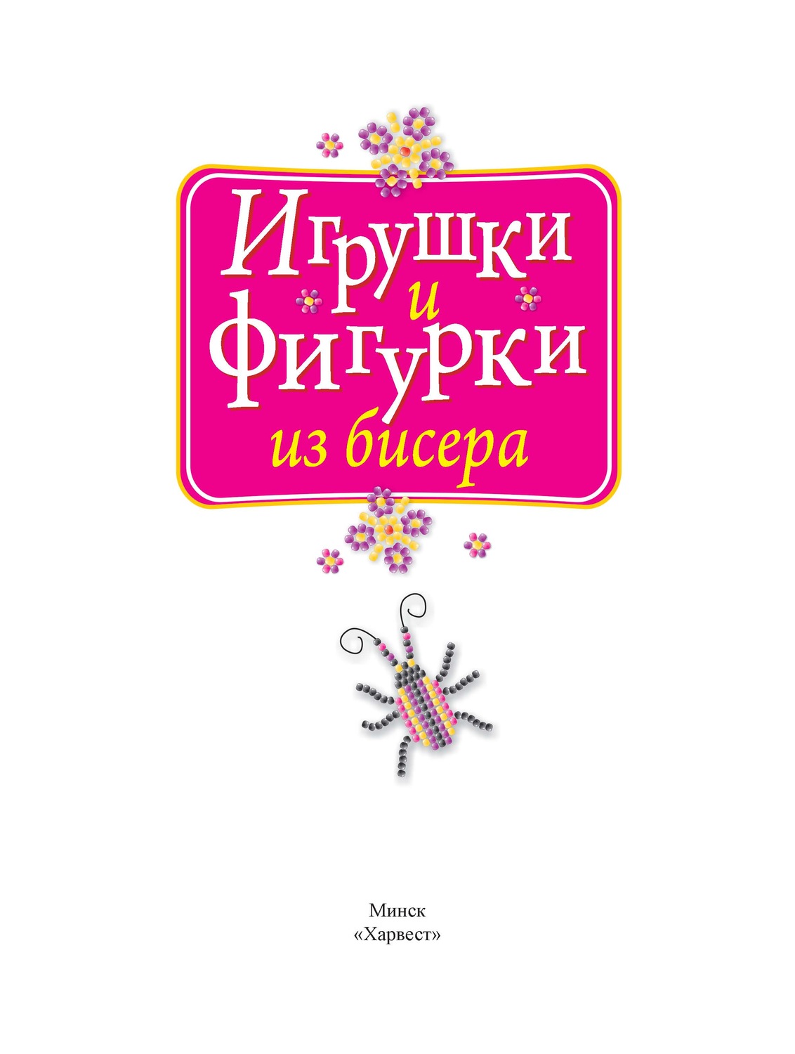 Обложка книги «Игрушки и фигурки из бисера»