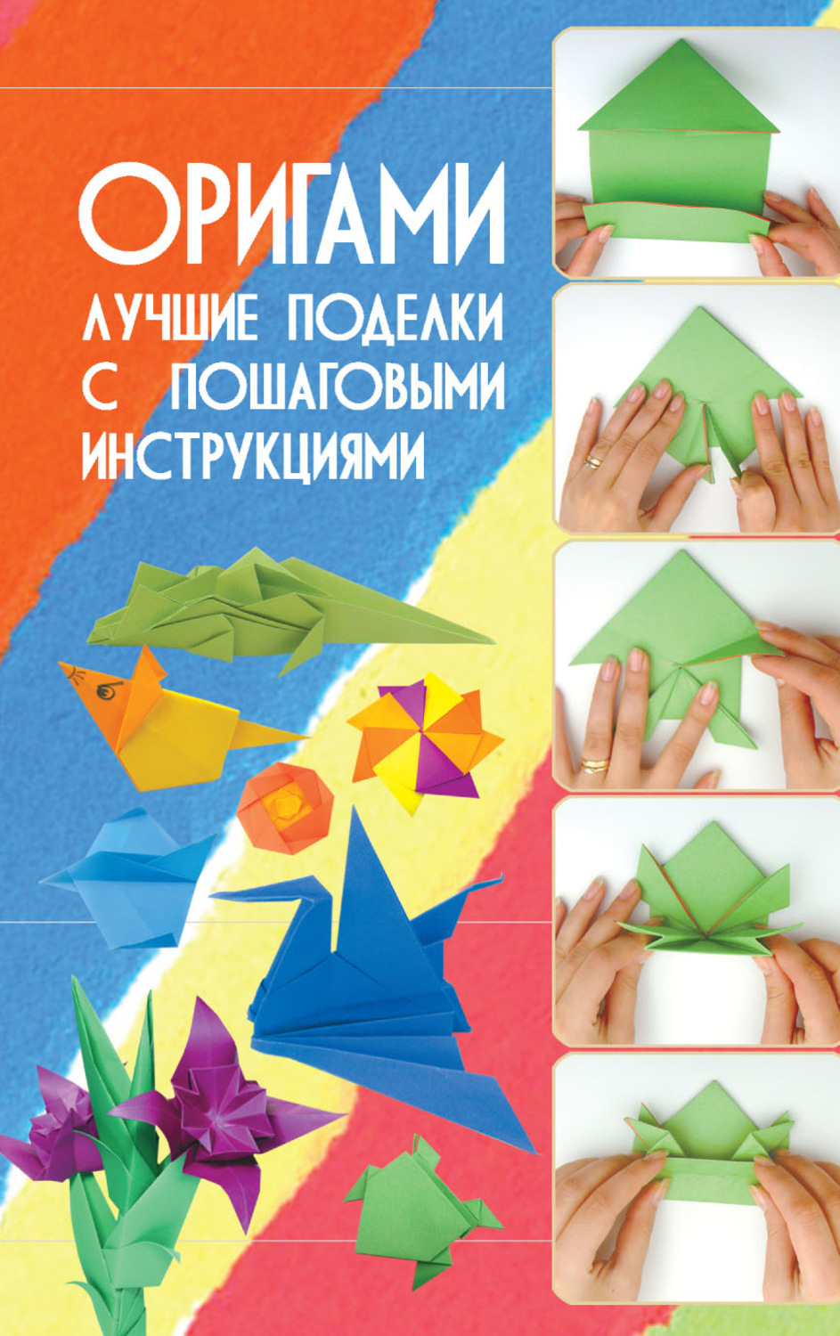 Обложка книги «Оригами. Лучшие поделки с пошаговыми инструкциями»